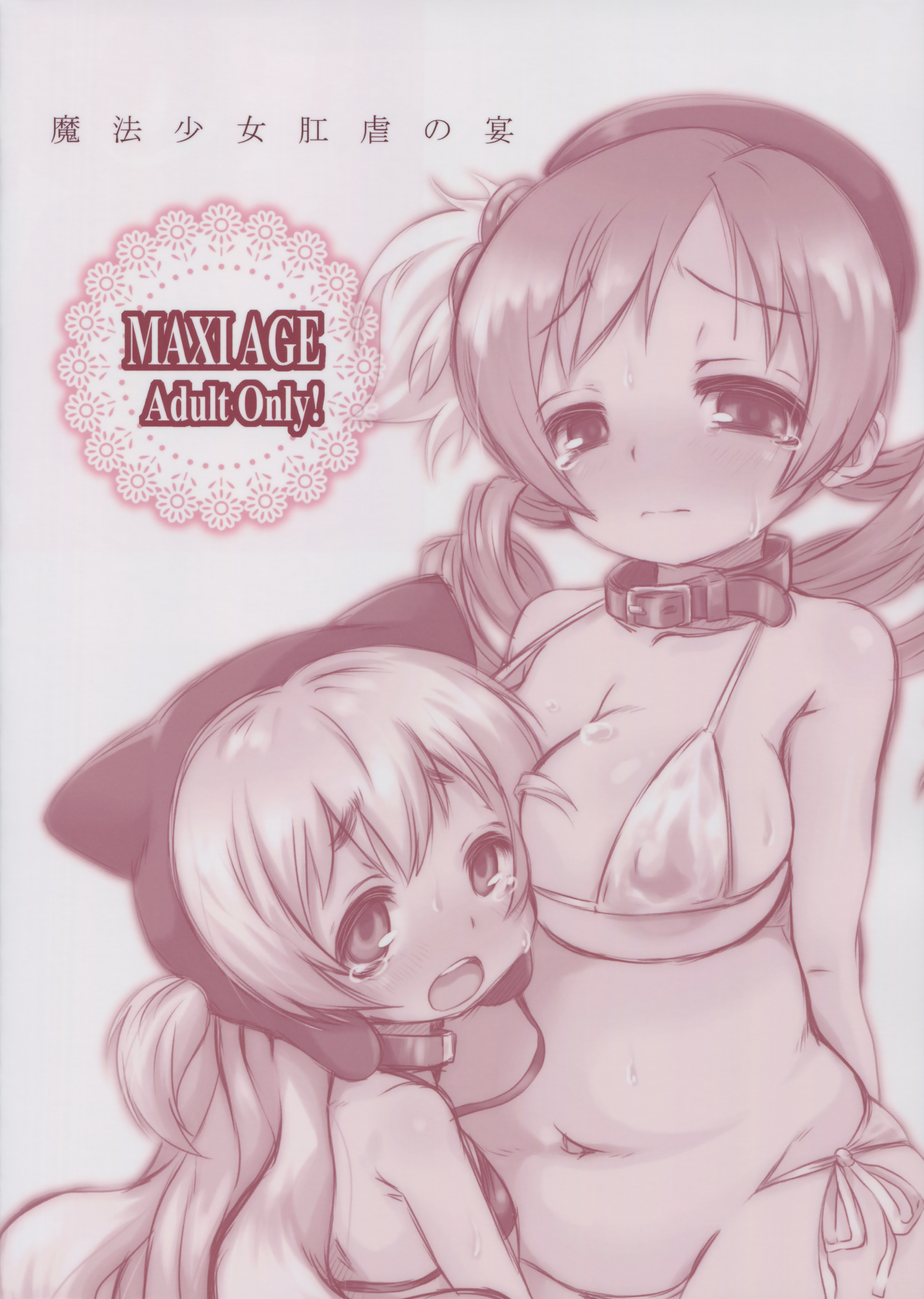 (C88) [MAXI AGE (山石ジョウ)] 魔法少女肛虐の宴 (魔法少女まどか☆マギカ) [中国翻訳]