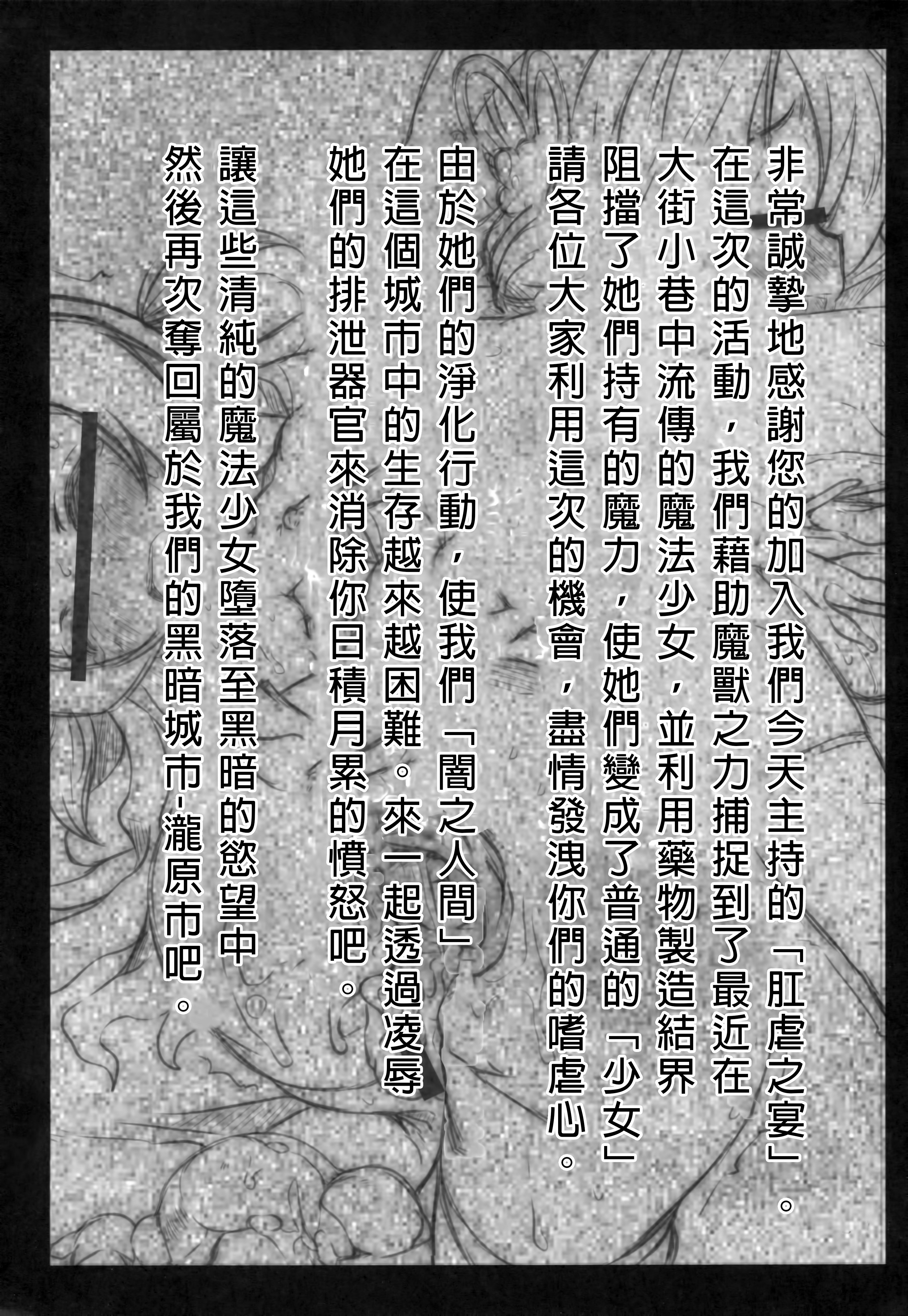 (C88) [MAXI AGE (山石ジョウ)] 魔法少女肛虐の宴 (魔法少女まどか☆マギカ) [中国翻訳]