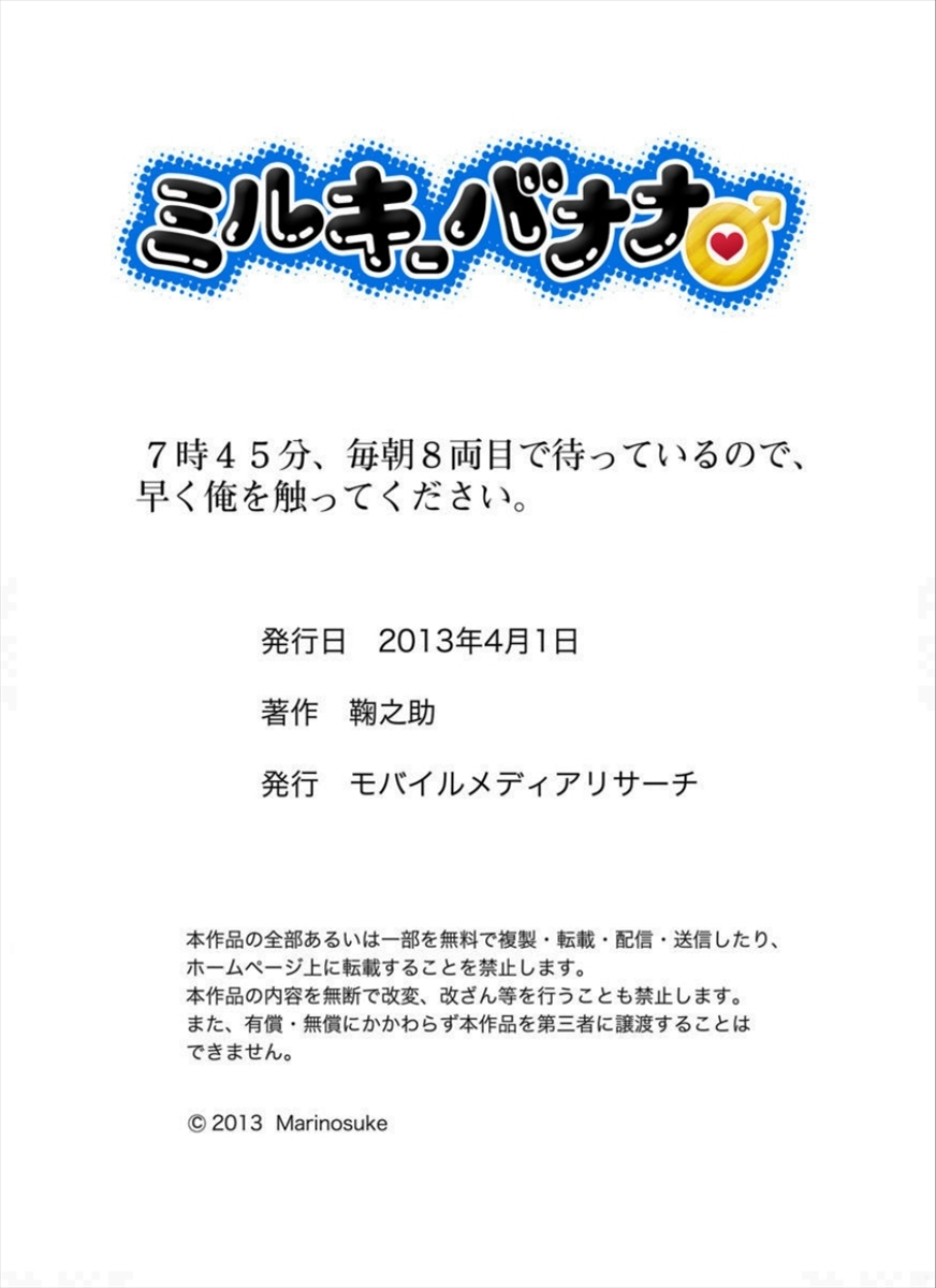 [鞠之助] 7時45分、毎朝8両目で待っているので、早く俺を触ってください。
