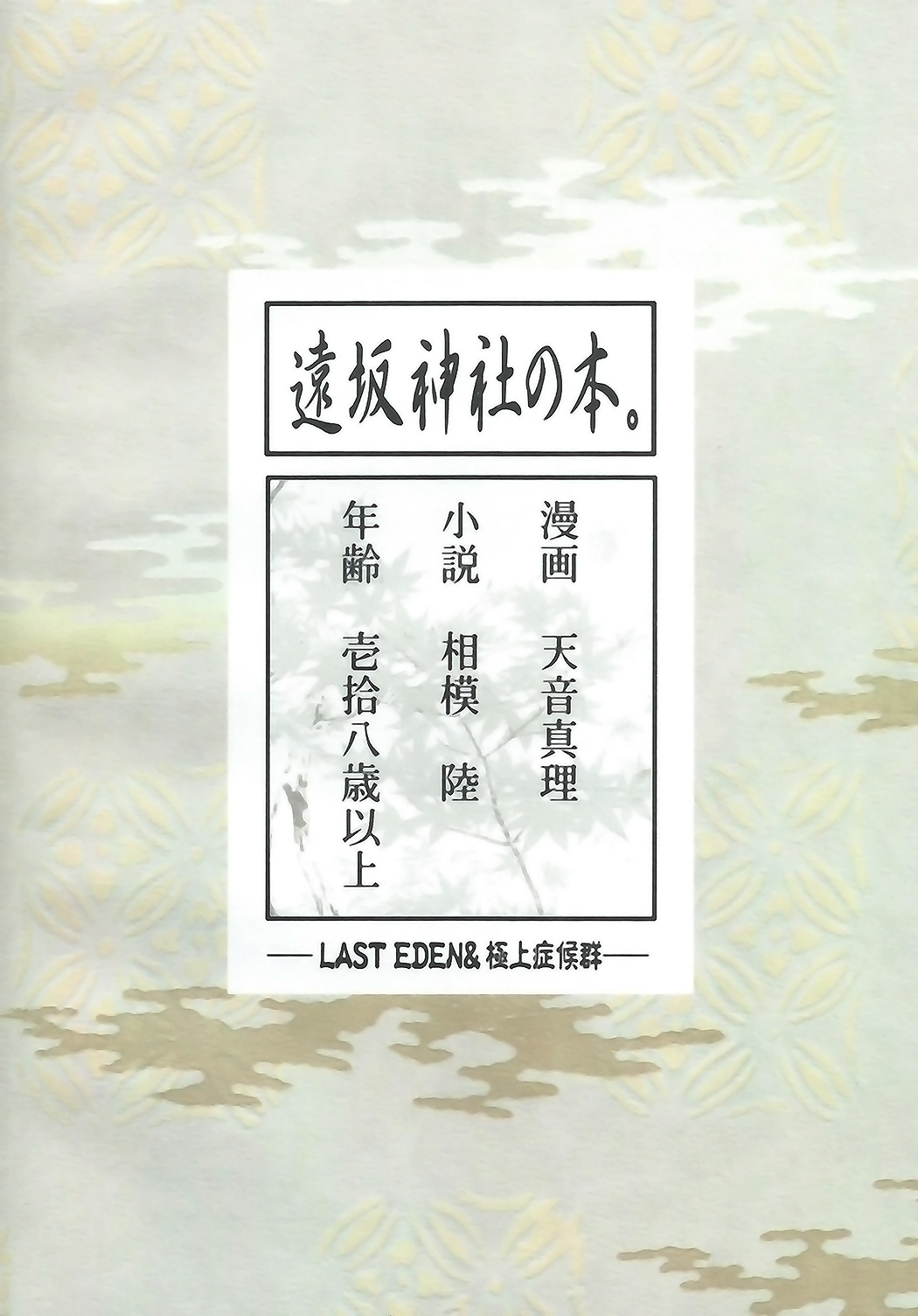 (C71) [LAST EDEN、極上症候群 (天音真理、相模陸)] 遠坂神社の本。 (Fate/stay night) [中国翻訳]