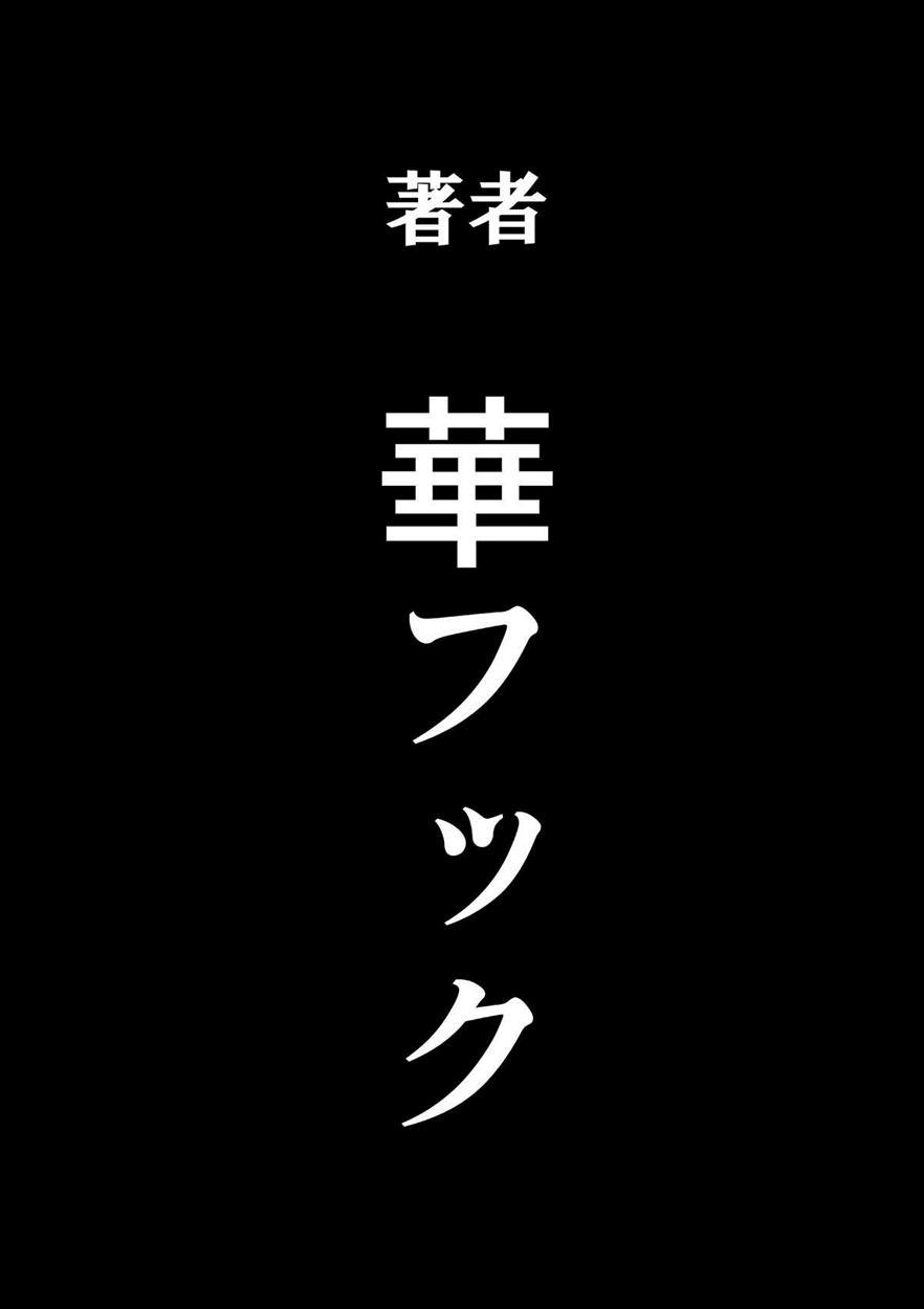 [華フック] 母親失格・エリート親子のM豚寝取られ転落人生 & エピローグ母娘編