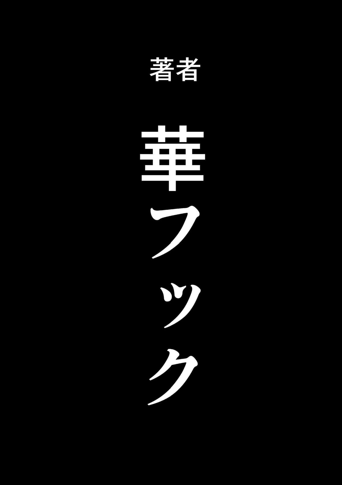 [華フック] 母親失格・エリート親子のM豚寝取られ転落人生 & エピローグ母娘編