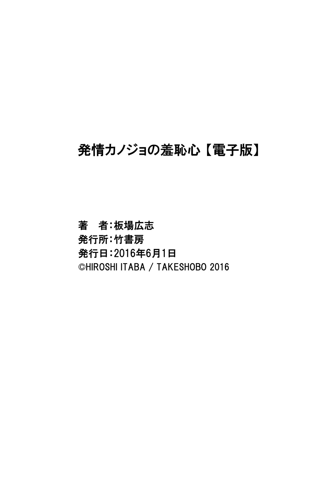 [板場広志] 発情カノジョの羞恥心 [DL版]