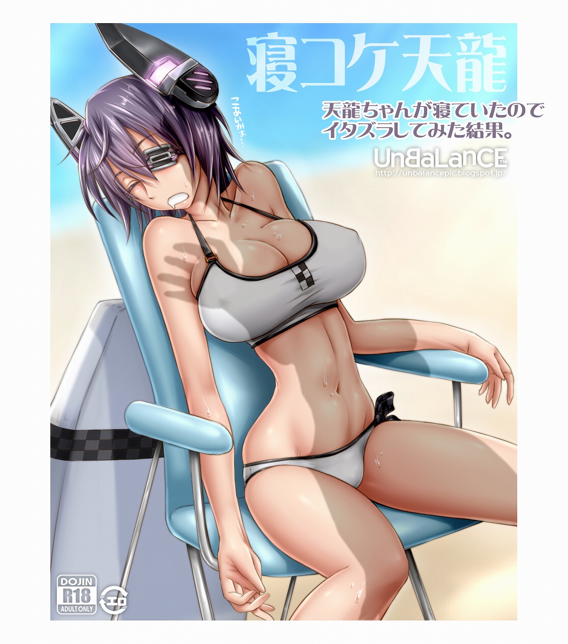 [UnBaLanCE] 寝コケ天龍 (艦隊これくしょん -艦これ-)