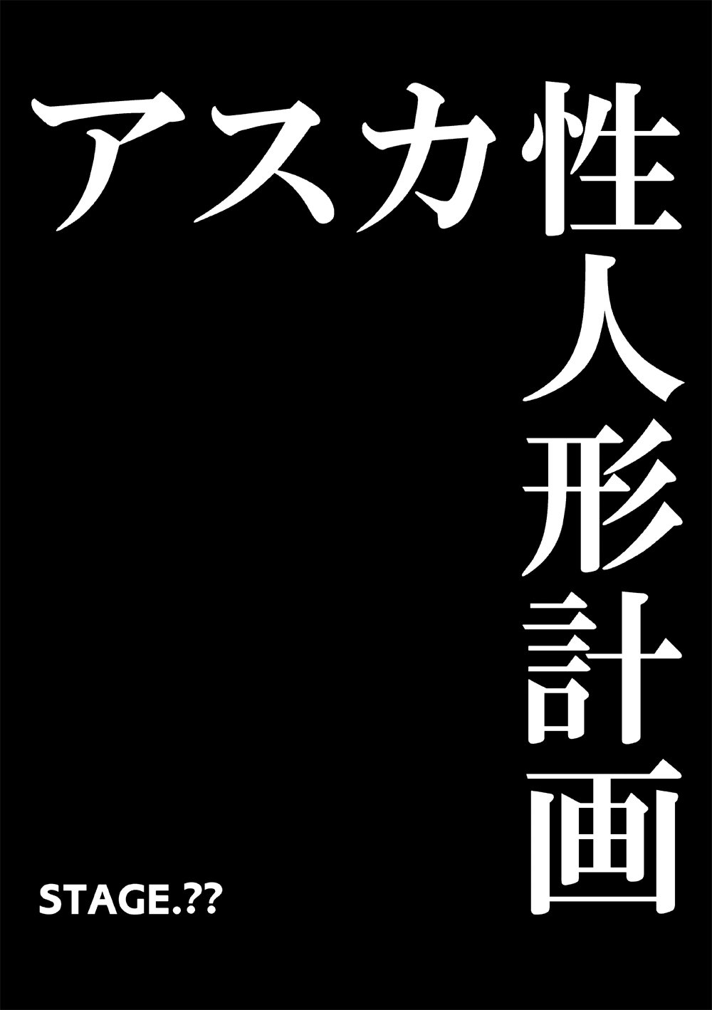 [悪戯娘] アスカ性人形計画 (新世紀エヴァンゲリオン) [中国翻訳]
