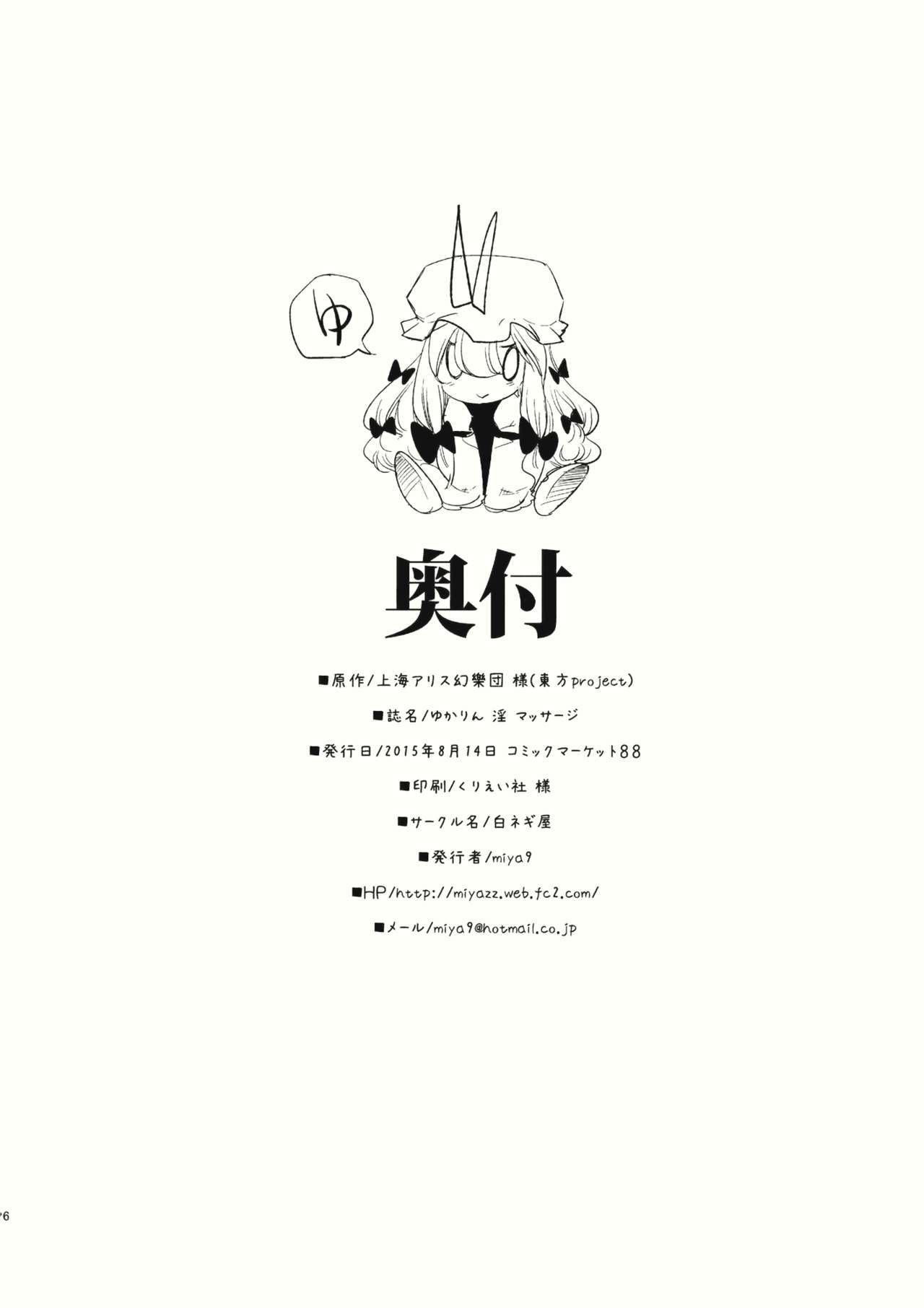 (C88) [白ネギ屋 (miya9)] ゆかりん 淫 マッサージ (東方Project)