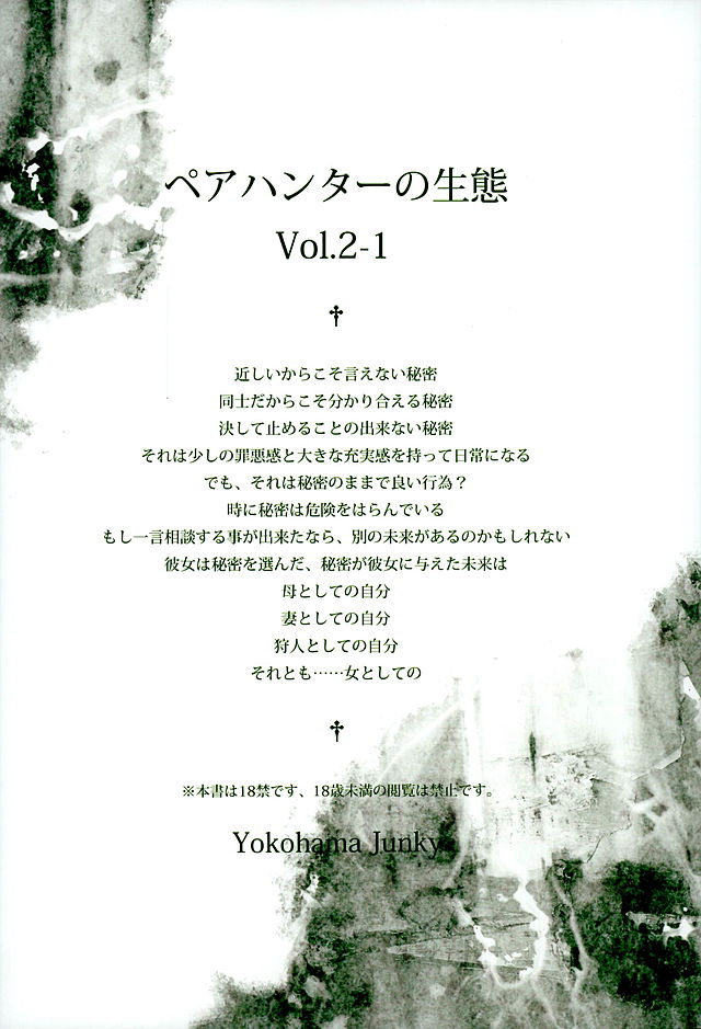 (C89) [Yokohama Junky (魔狩十織)] ペアハンターの生態vol.2-1 (モンスターハンター)