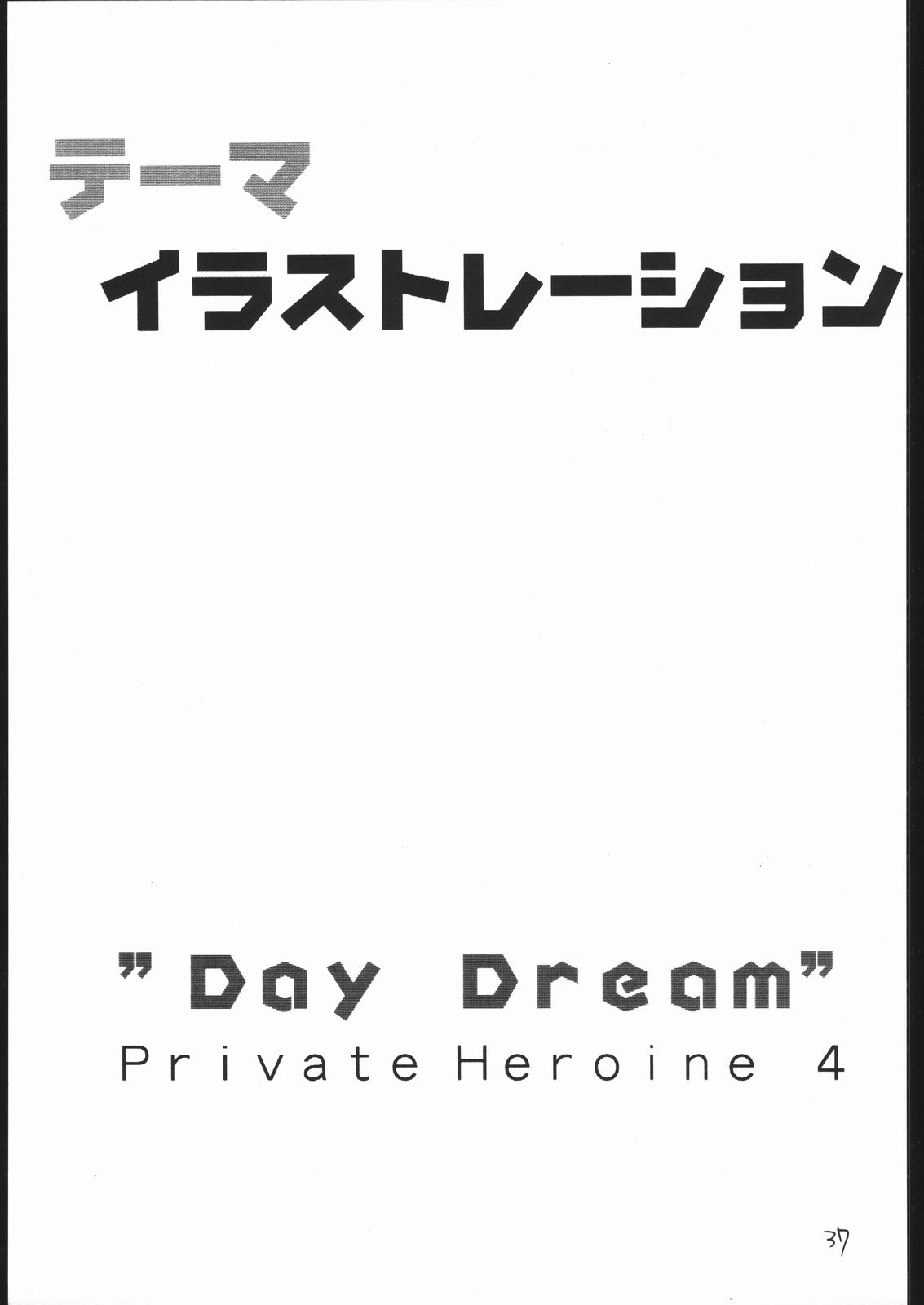 (C53) [bolze.、御御御付 (rit.、さなり、しらゆき将士郎)] DAY DREAM PRIVATE HEROINE 4 (トゥハート、ときめきメモリアル)