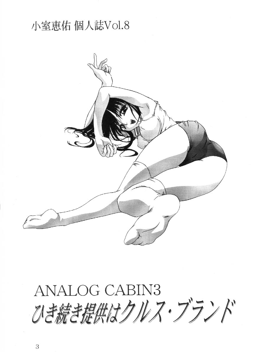 [STUDIO亜人類 (小室恵佑)] ANALOG CABIN3 ひき続き提供は クルス・ブランド (トゥハート)