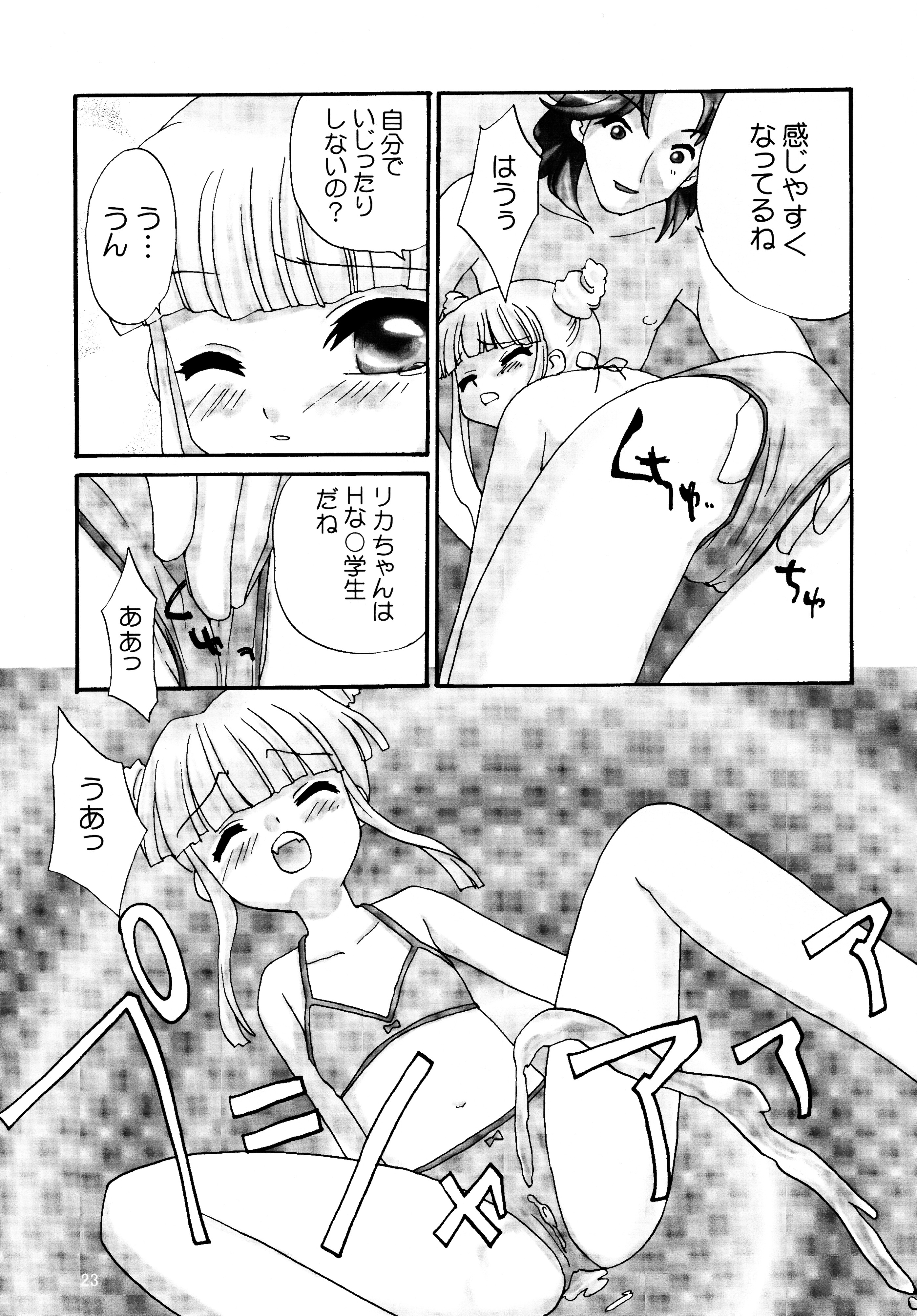 [春画部 (環々唯、みんち)] リカちゃんハウスであそぼ! (スーパードールリカちゃん)
