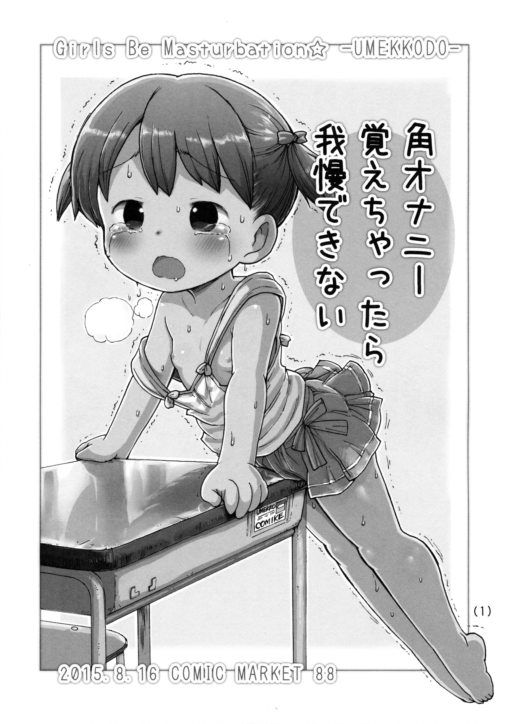 (C88) [うめっこ堂 (うめっこ)] 角オナニー覚えちゃったら我慢できない