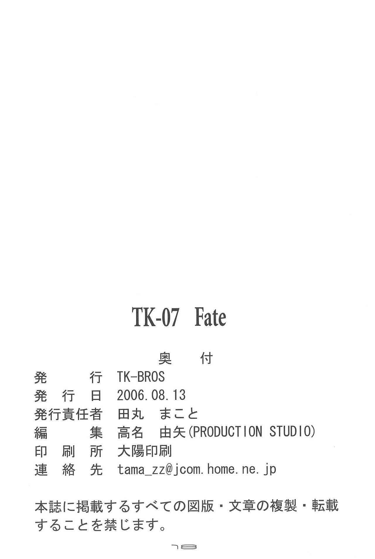(C70) [TK-BROS (田丸まこと)] TK-07 Fate (Fate/stay night)