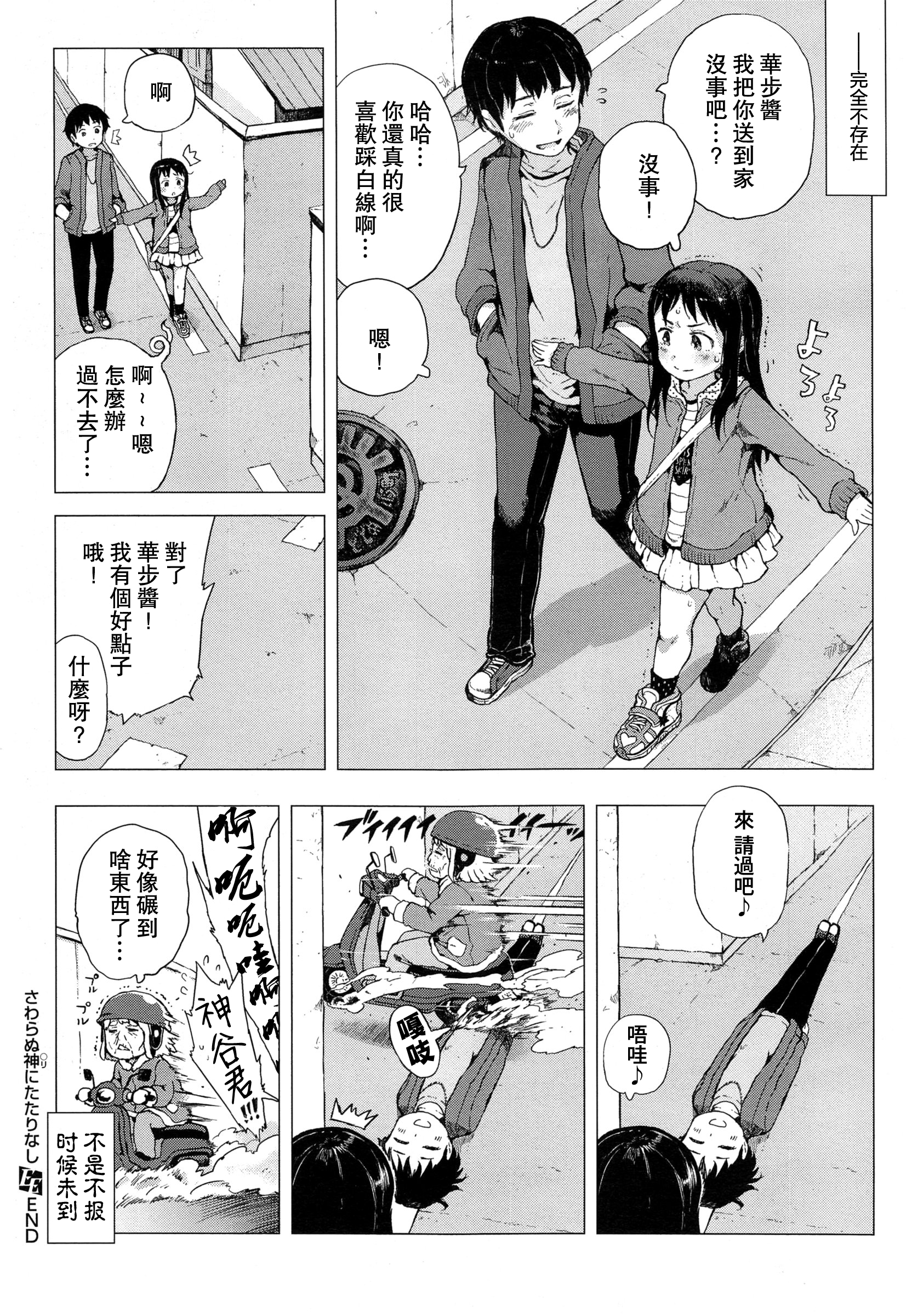 [御免なさい] さわらぬ神(○リ)にたたりなし (コミック エグゼ 01) [中国翻訳]