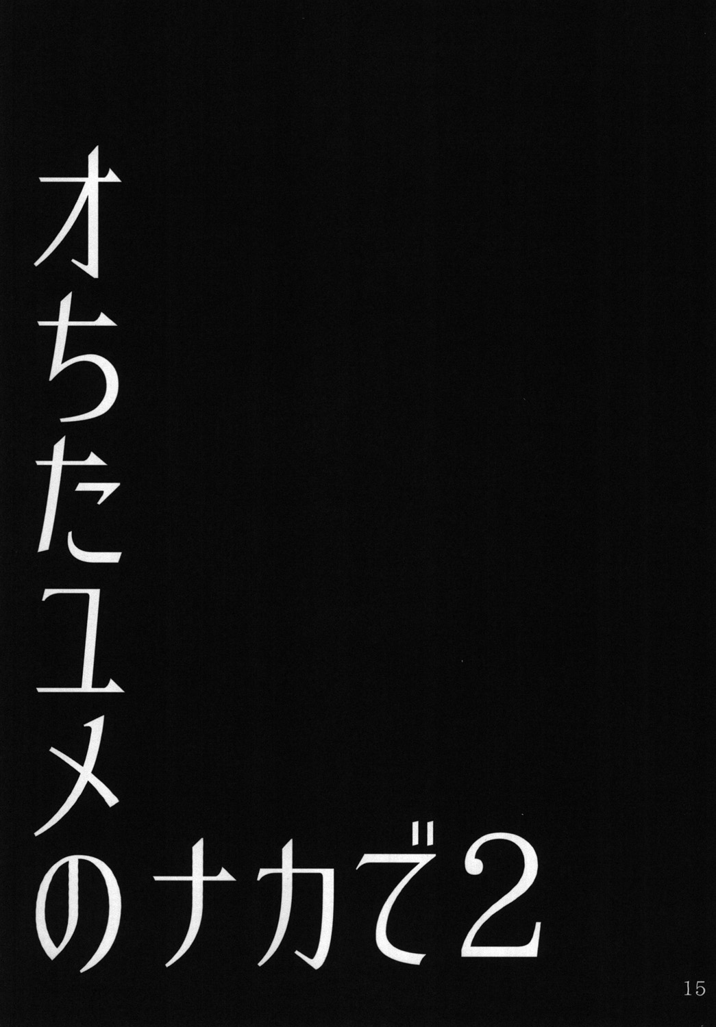 [大きな器 (新井大器)] オちたユメのナカで 2 [英訳] [DL版]