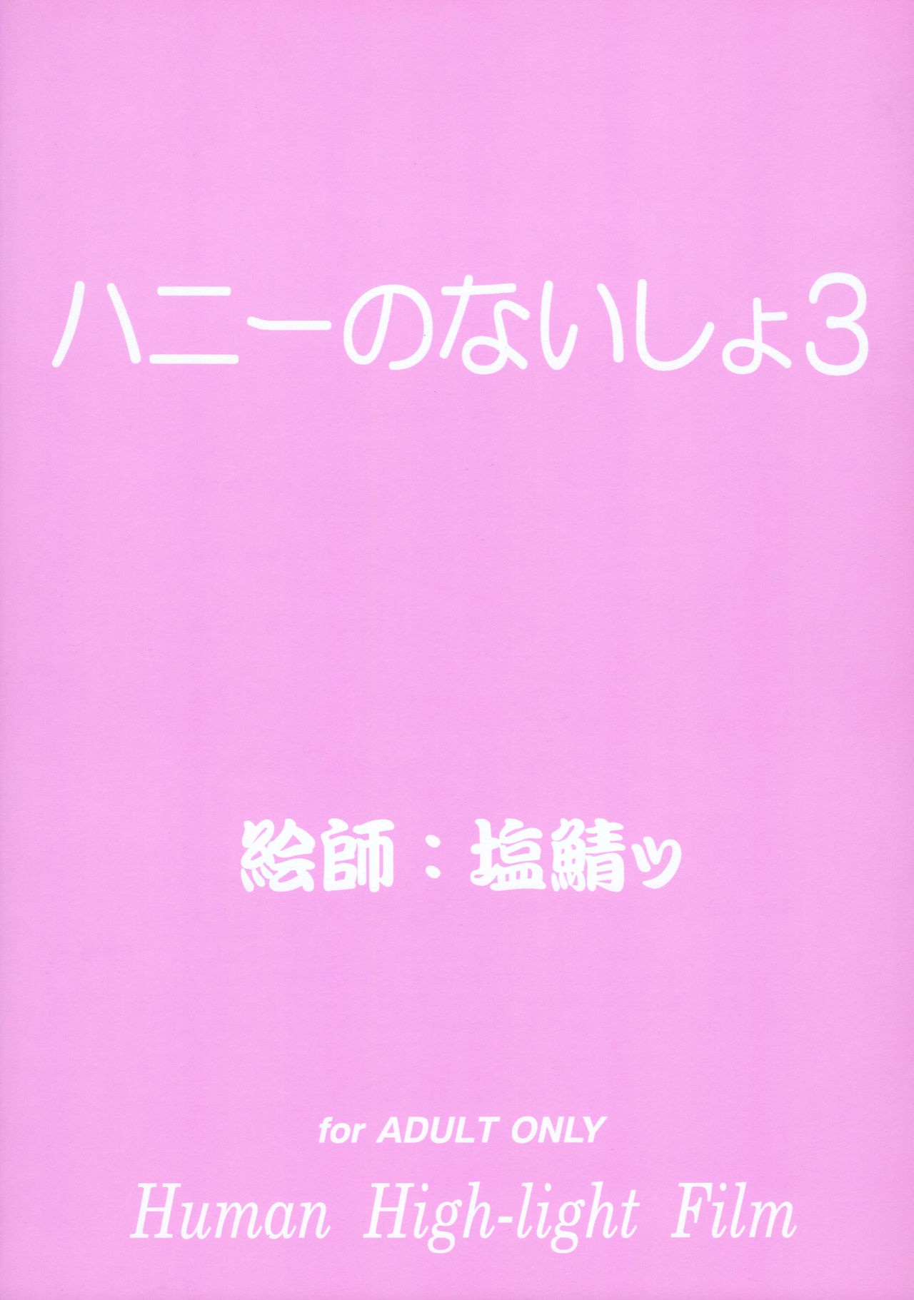 (サンクリ33) [ヒューマン・ハイライト・フィルム (塩鯖ッ)] ハニーのないしょ3 (キューティーハニー)