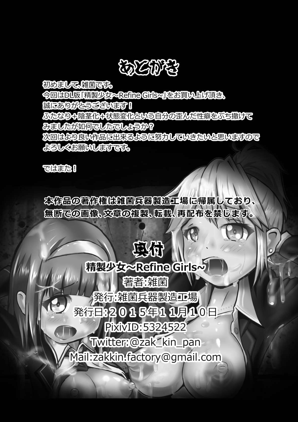 [雑菌兵器製造工場] 精製少女 ~Refine Girls~