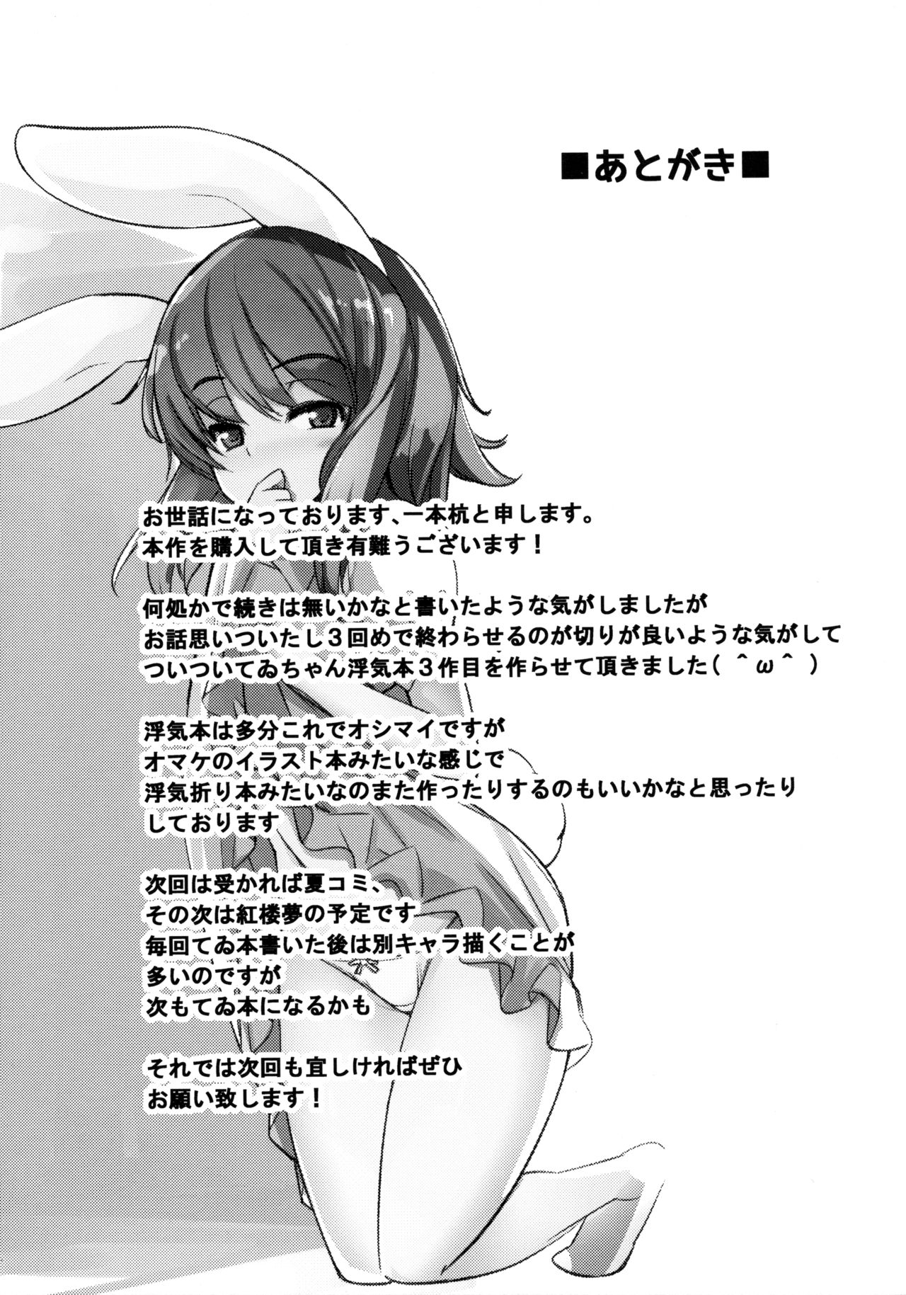 (例大祭13) [一本杭 (一本杭)] 浮気しててゐちゃんとセックスした(3回め) (東方Project)