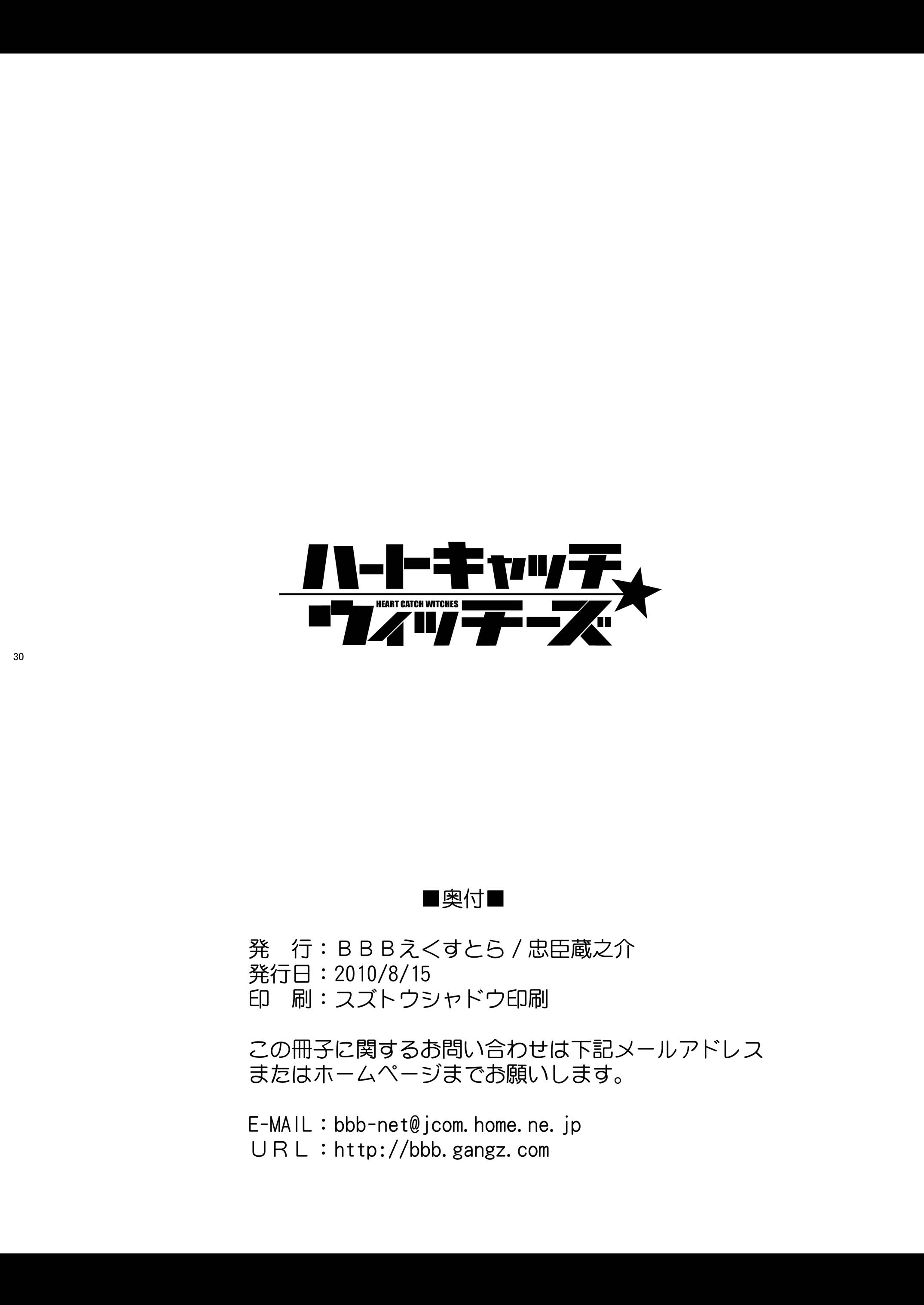 [BBBえくすとら (忠臣蔵之介)] ハートキャッチ・ウィッチーズ (ハートキャッチプリキュア!、おジャ魔女どれみ) [DL版]