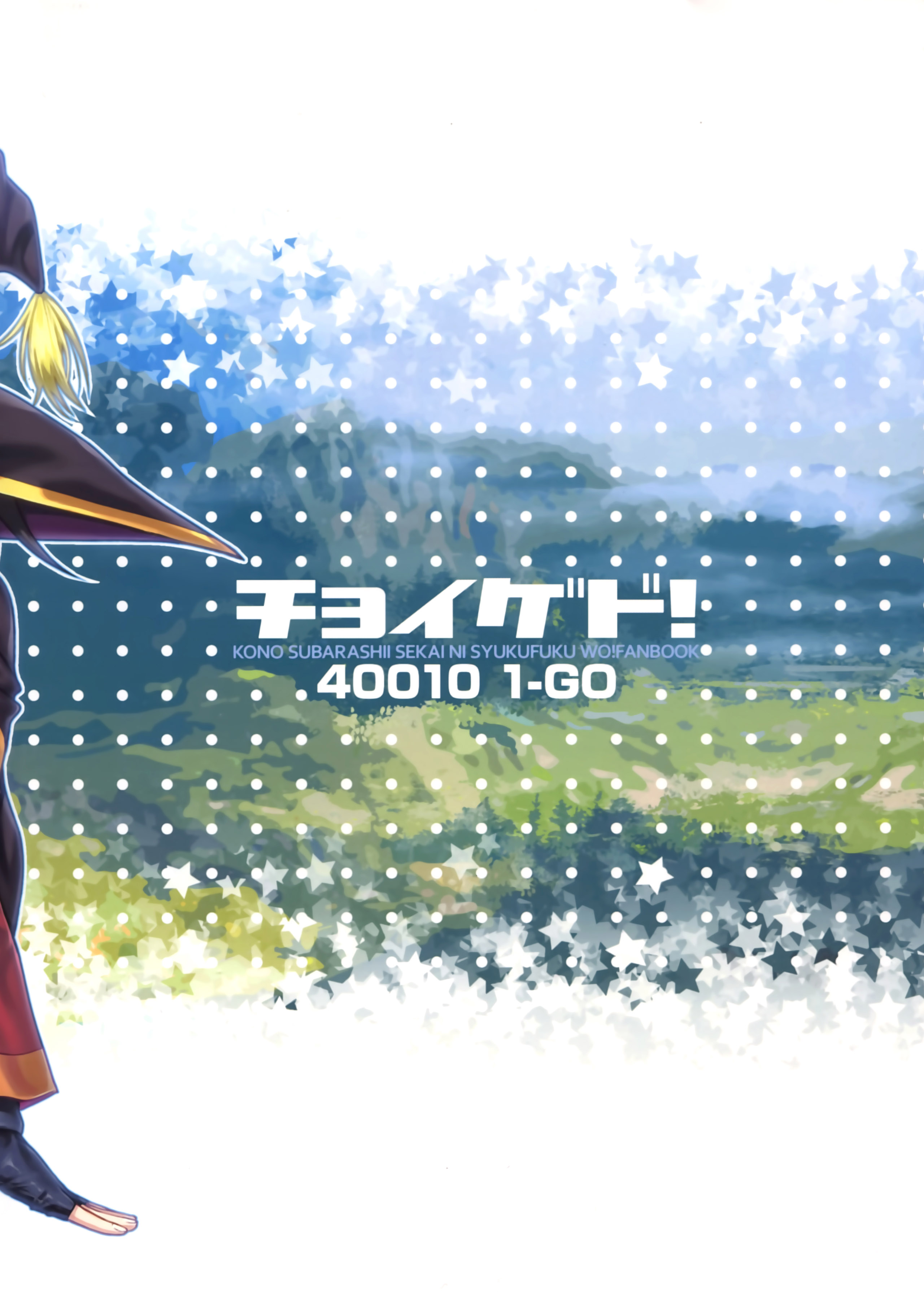(COMIC1☆10) [40010壱号 (40010試作型)] CHOYGEDO! (この素晴らしい世界に祝福を!) [英訳]