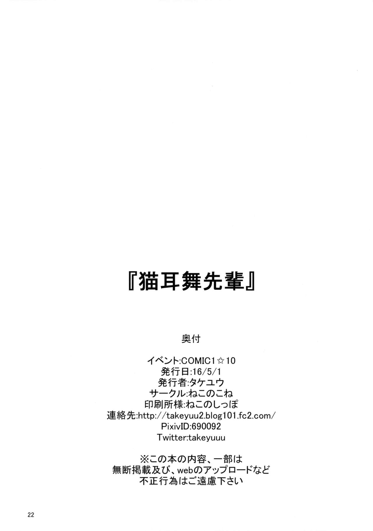(COMIC1☆10) [ねこのこね (タケユウ)] 猫耳舞先輩 (無彩限のファントム・ワールド)