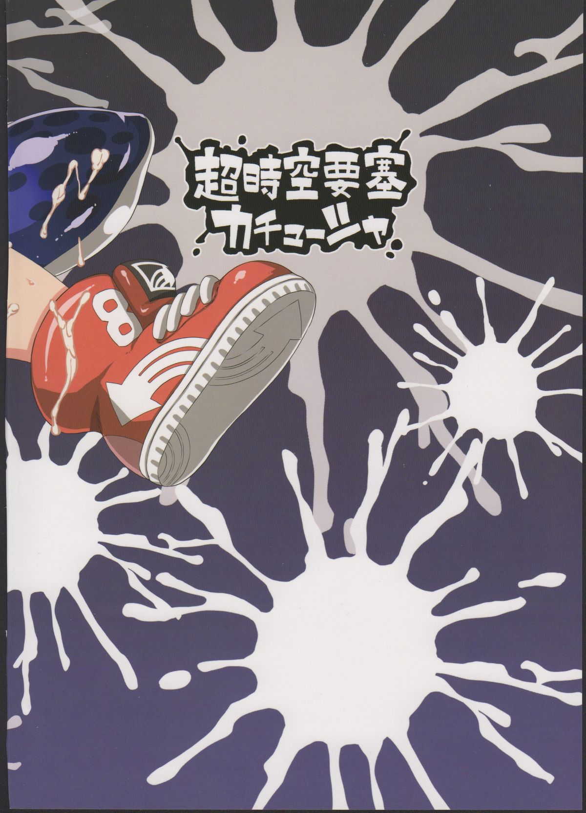 (C88) [超時空要塞カチューシャ (電気将軍)] ガールちゃん研究中 (スプラトゥーン) [英訳]