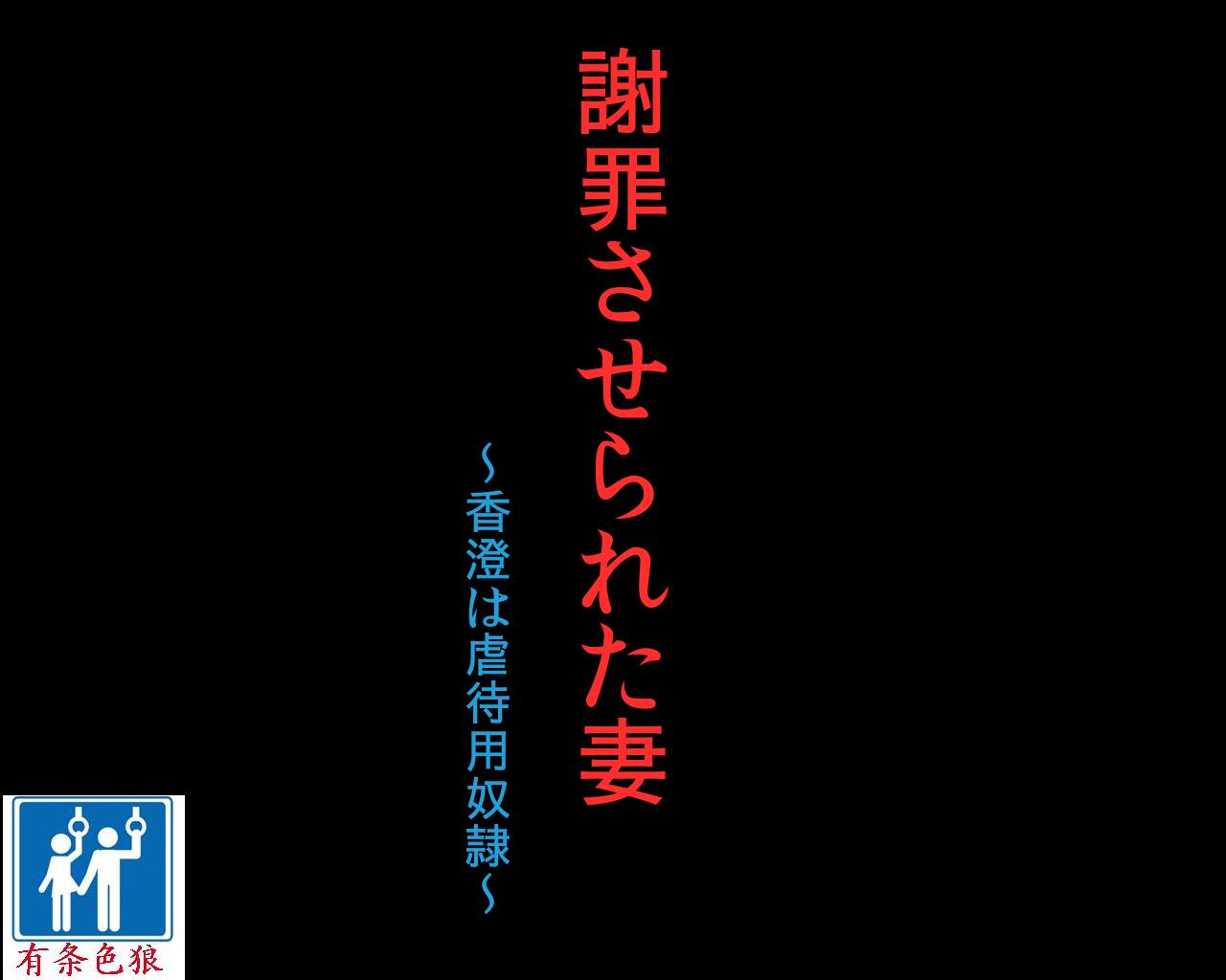 [納屋 (奴隷夫人)] 謝罪させられた妻 香澄は虐待用奴隷 [中国翻訳]