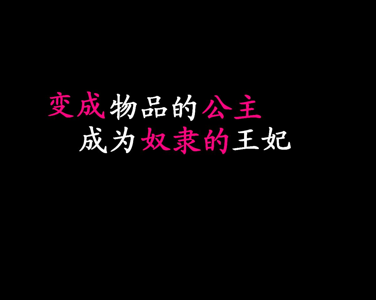 [納屋] オブジェにされた王女様奴隷になった王妃様（有条色狼汉化）