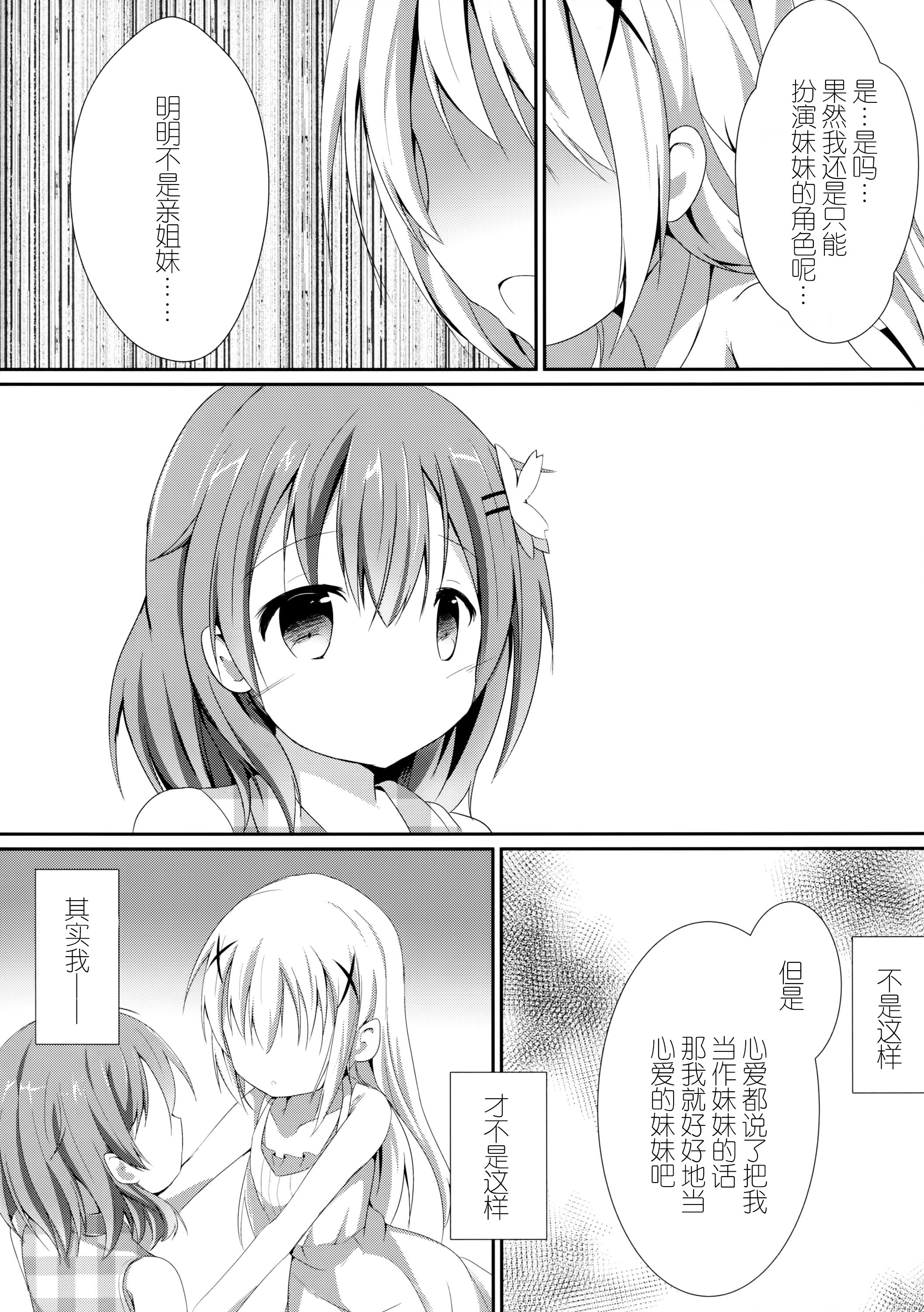 (COMIC1☆10) [あとりえひなた (ひなた悠)] Sister or Not Sister?? (ご注文はうさぎですか?) [中国翻訳]