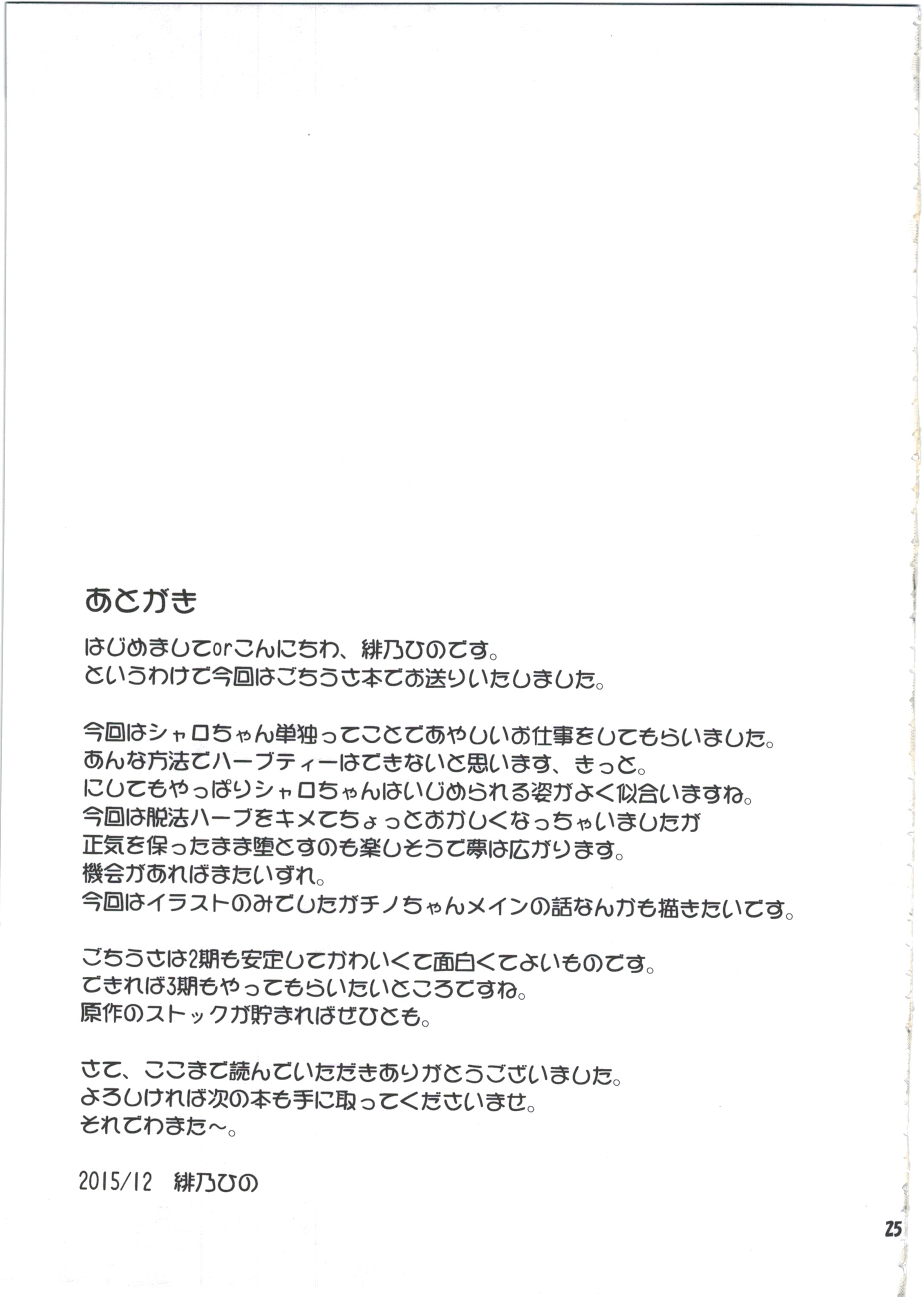 (C89) [最果て空間 (緋乃ひの)] シャロちゃんと脱法ハーブティーパーティですか? (ご注文はうさぎですか?)