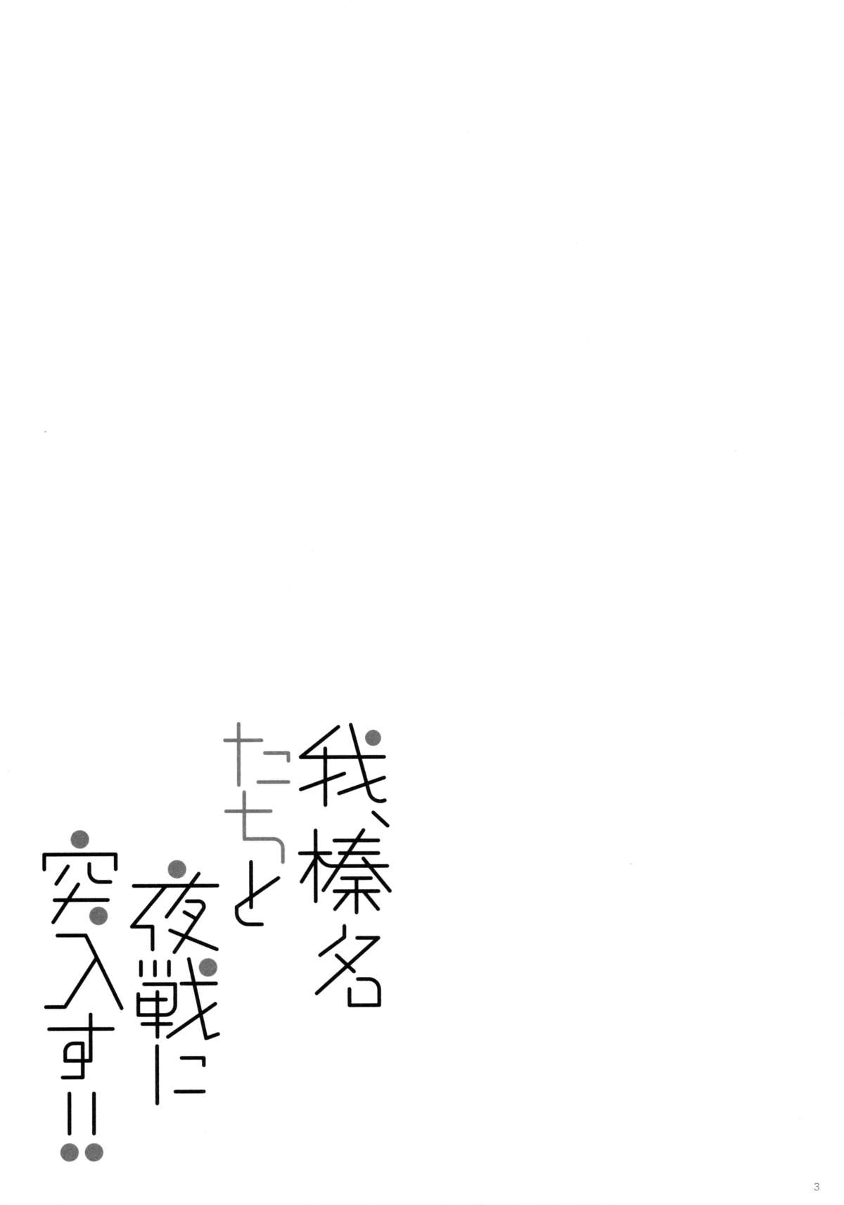 (C89) [しぐにゃん (しぐにゃん)] 我、榛名たちと夜戦に突入す!! (艦隊これくしょん -艦これ-) [中国翻訳]