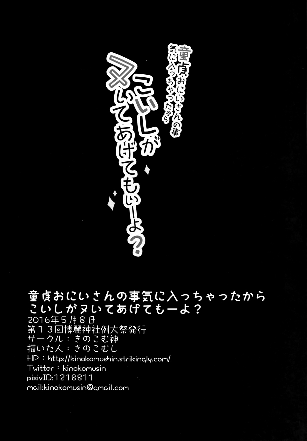 [きのこむ神 (きのこむし)] 童貞おにいさんの事気に入っちゃったから こいしがヌいてあげてもいーよ? (東方Project) [中国翻訳] [DL版]