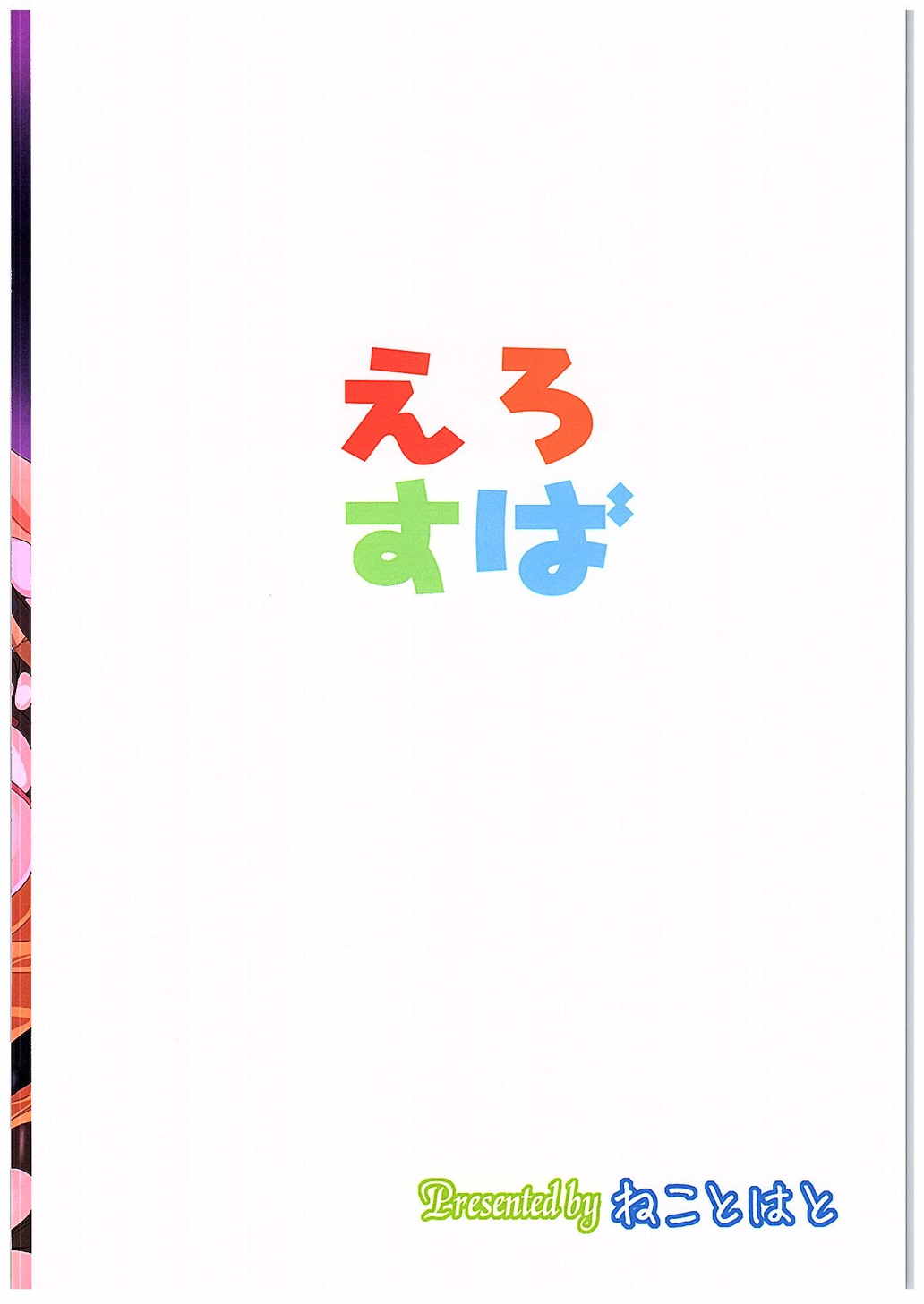 (COMIC1☆10) [ねことはと (鳩矢豆七)] えろすば (この素晴らしい世界に祝福を!)