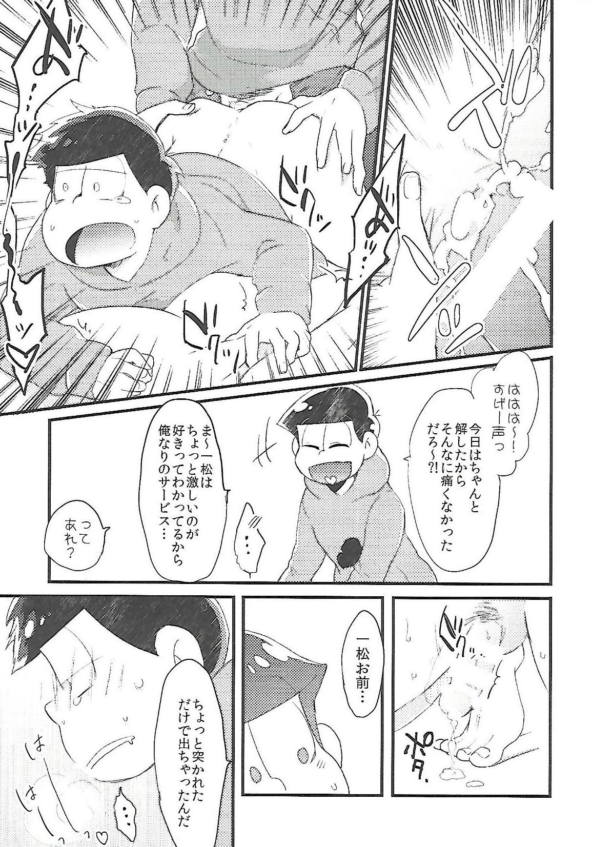 (家宝は寝て松HARU21) [CRAZYPIG777 (とんかつ)] 長男さまのおもちゃ (おそ松さん)