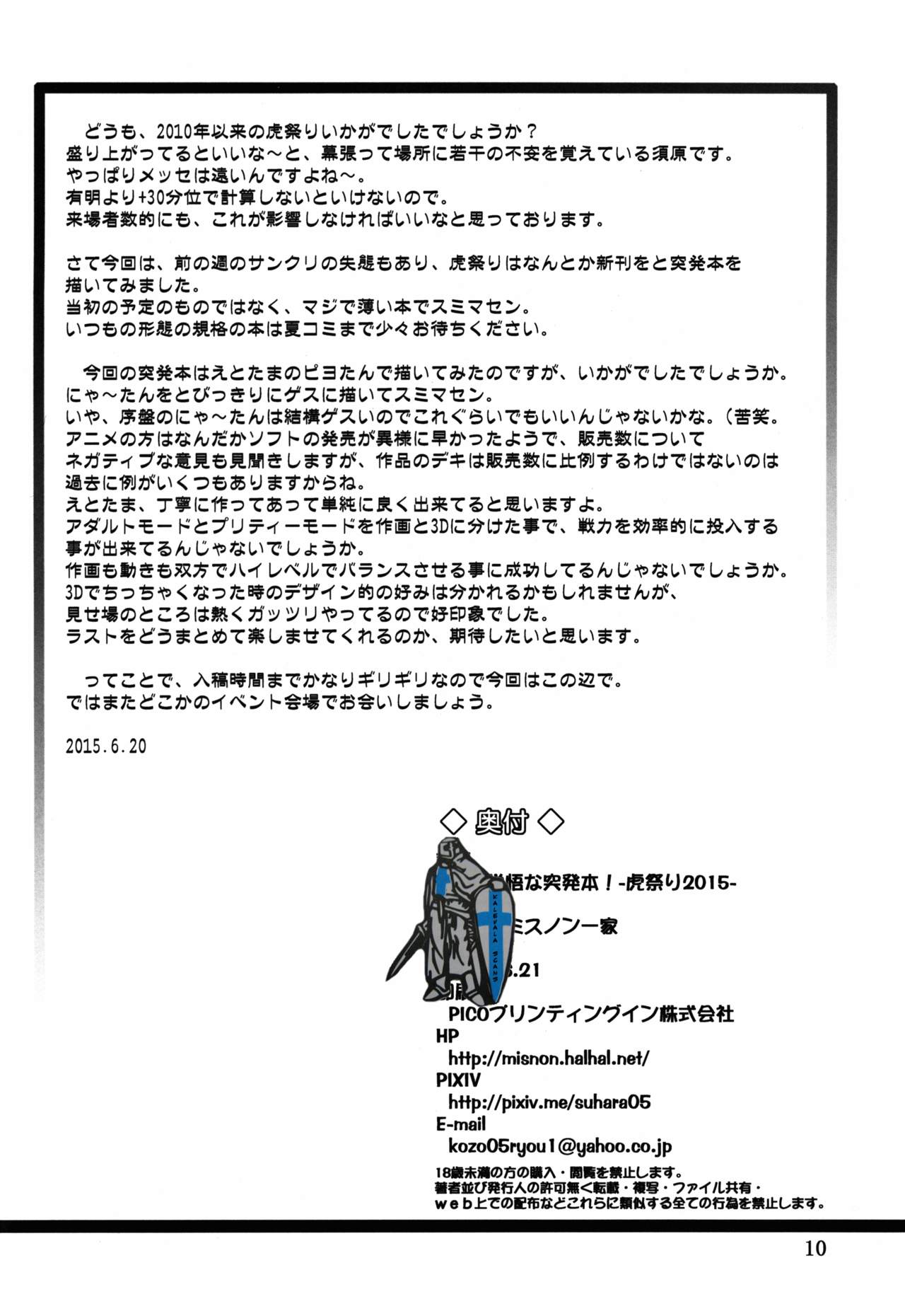 (とら祭り2015) [俺たちミスノン一家 (須原シイナ)] 玉砕覚悟な突発本!~虎祭り2015~ (えとたま)