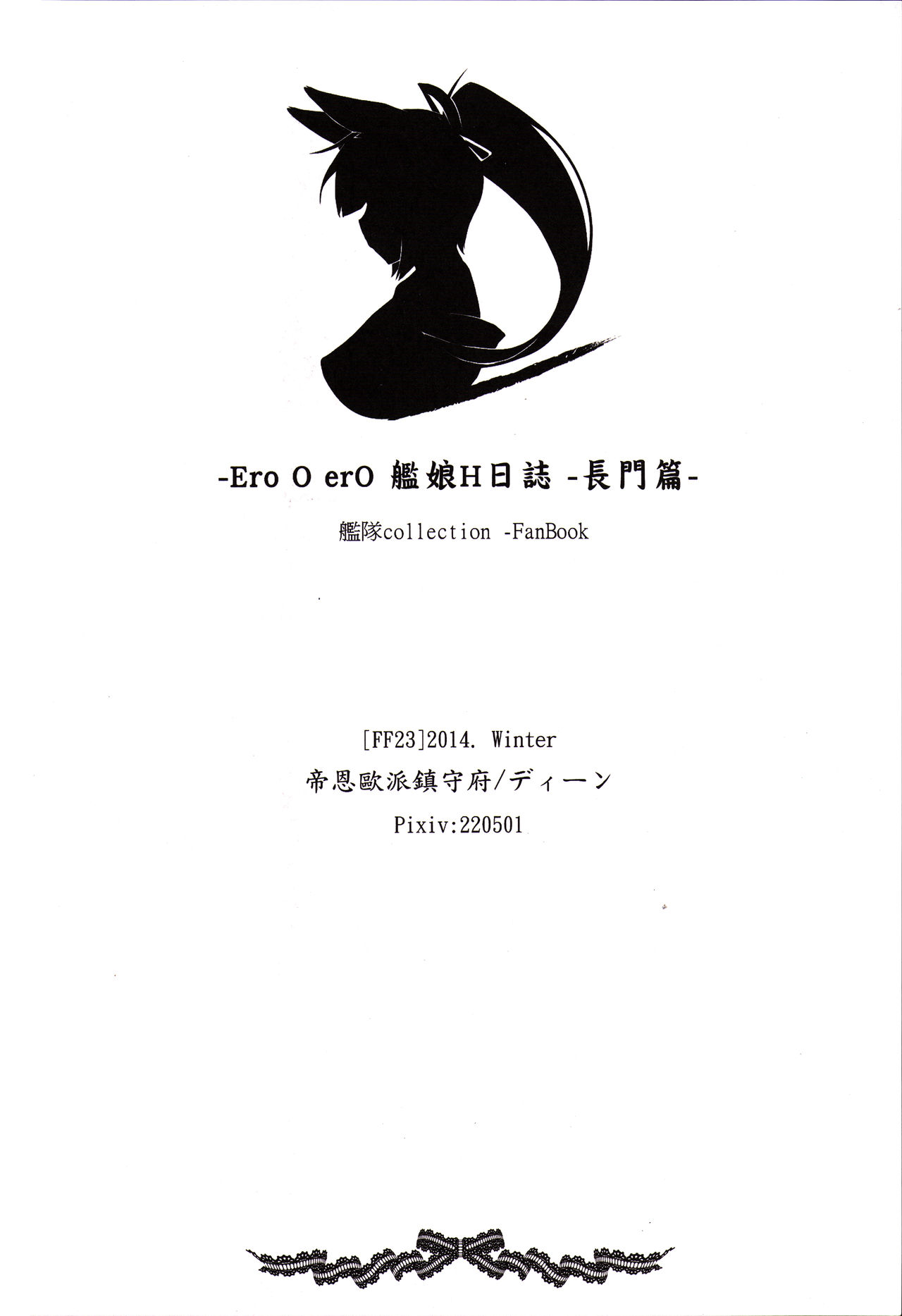 (FF23) [帝恩轉珠鎮守府 (帝恩)] Ero O erO 艦娘H日誌 -長門篇- (艦隊これくしょん -艦これ-) [中国語]