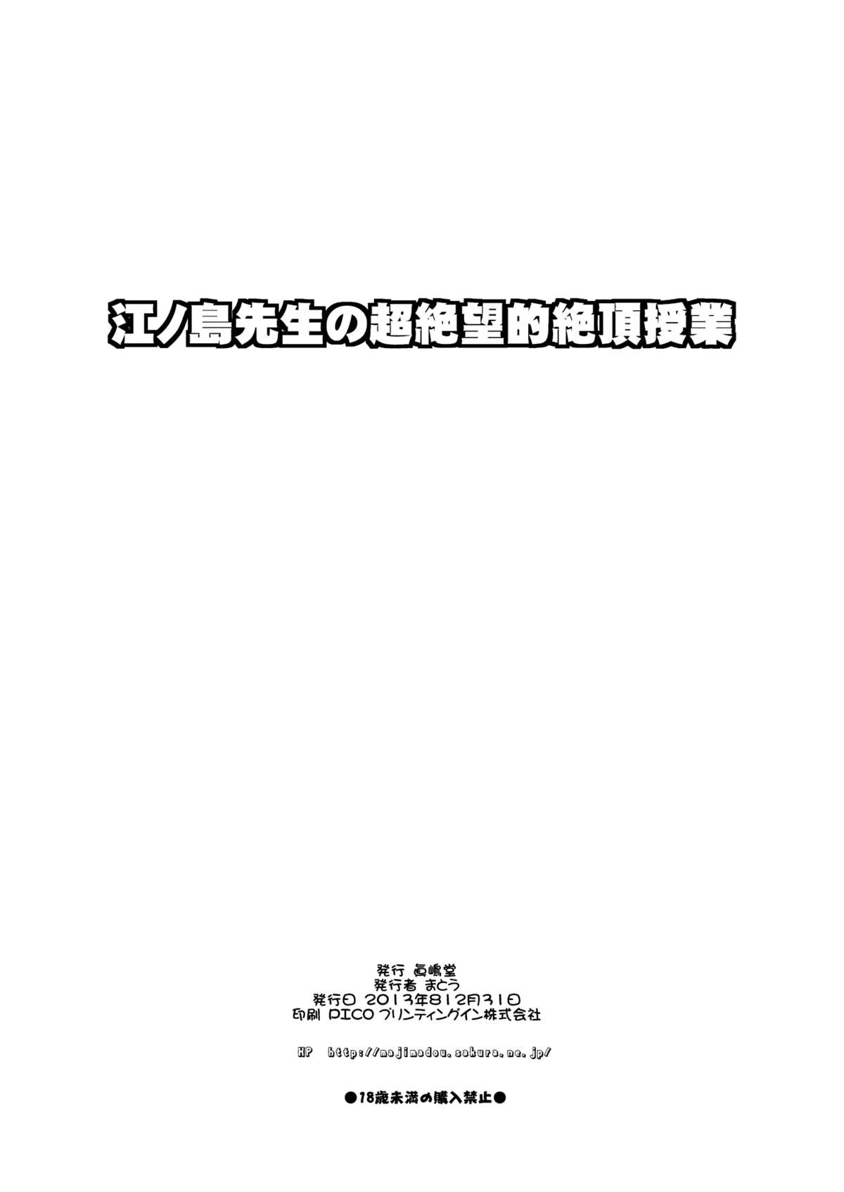 (C85) [眞嶋堂 (まとう)] 江ノ島先生の超絶望的絶頂授業 (ダンガンロンパ) [中国翻訳]