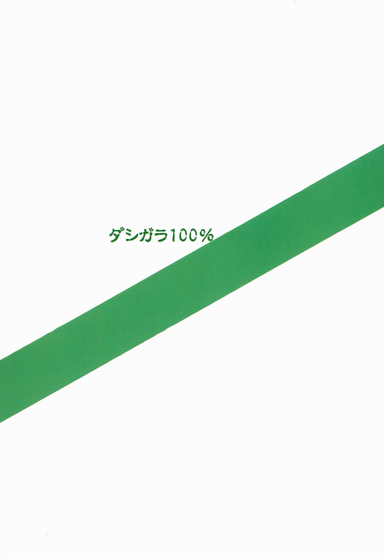 (C86) [ダシガラ100％ (民兵一号)] パーフェクトコミュニケーション (アイドルマスター) [中国翻訳]