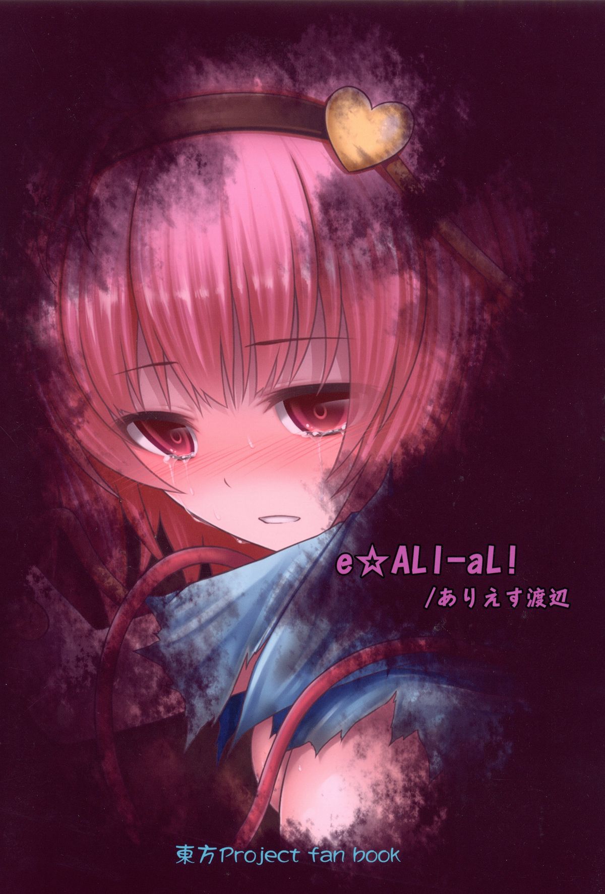 (C88) [e☆ALI-aL! (ありえす渡辺)] 獄蟲性活～さとり蚯蚓～ (東方Project) [英訳]