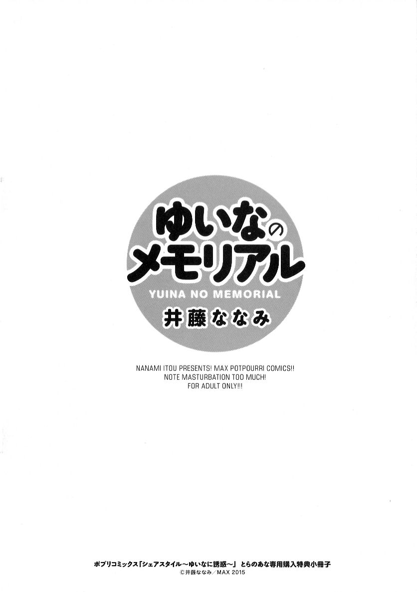 [井藤ななみ]シェアスタイル～ゆいなのメモリアル～(とらのあな專用購入特典)