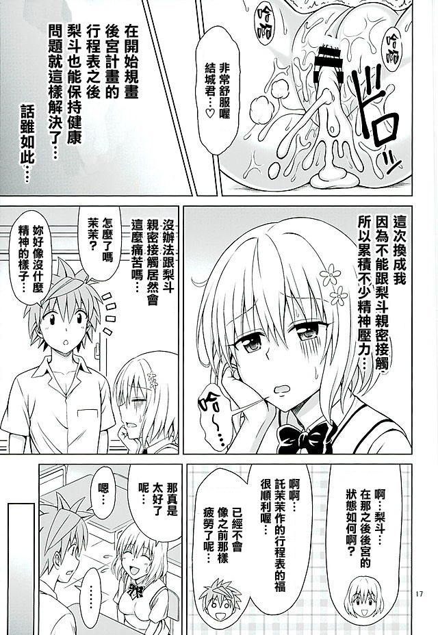 (C89) [ぶれいんでっど (Eiジ)] モモのハーレム管理術 (ToLOVEる ダークネス) [中国翻訳]