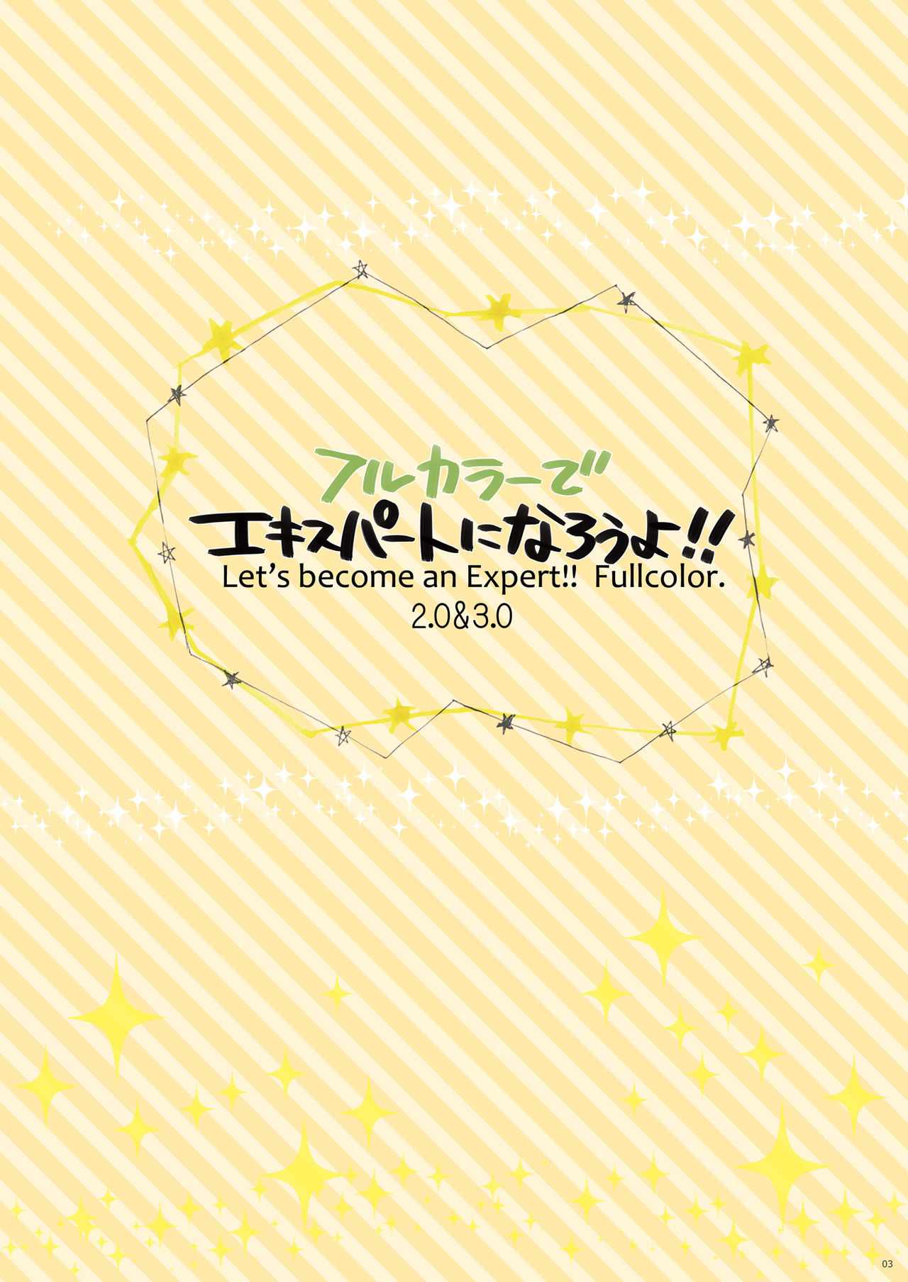 [有葉と愉快な仲間たち (有葉)] フルカラーでエキスパートになろうよ!!2.0＆3.0 [DL版]