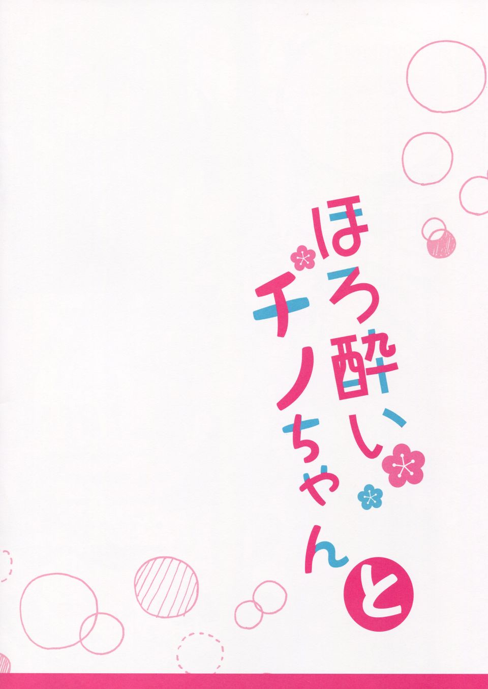 (C89) [Come Through (あづみ一樹)] ほろ酔いチノちゃんと (ご注文はうさぎですか?) [中国翻訳]