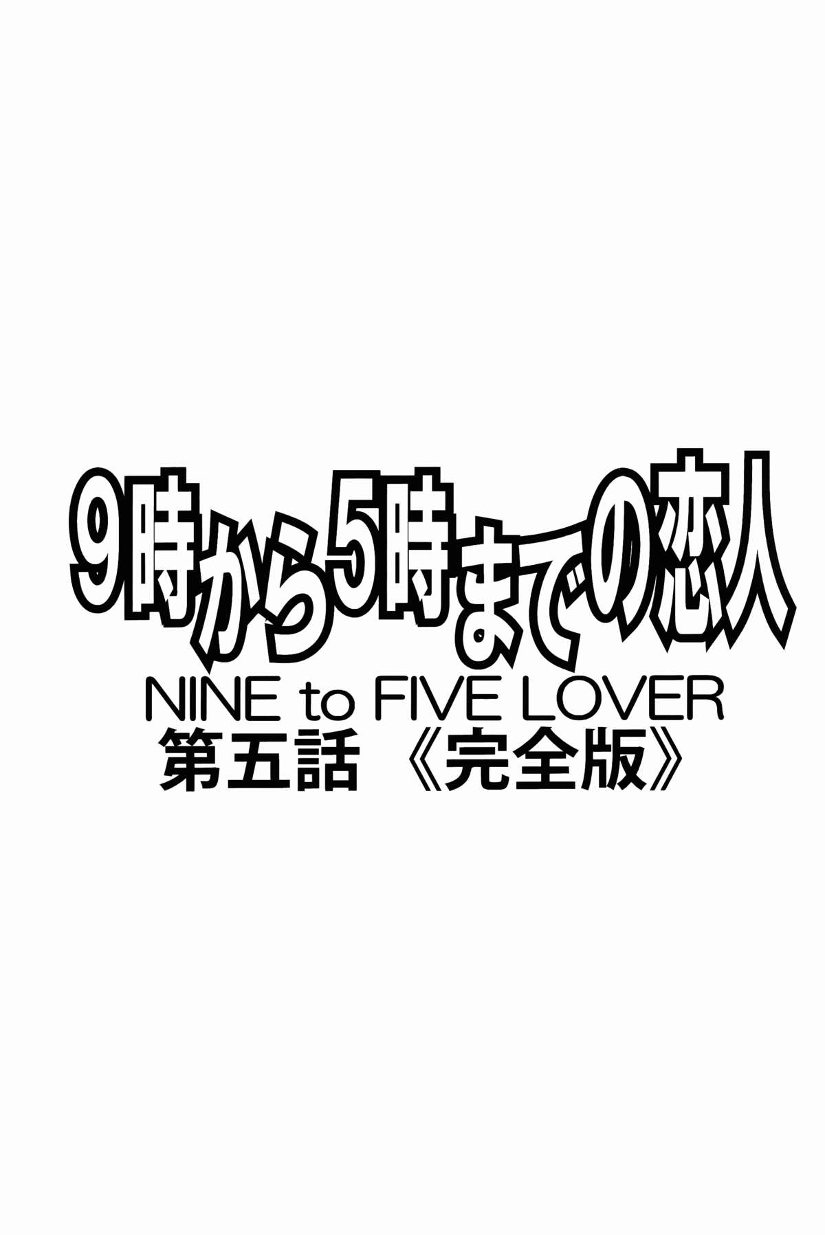 [すべすべ1kg (成田香車)] 9時から5時までの恋人 第五話 完全版 [中国翻訳]