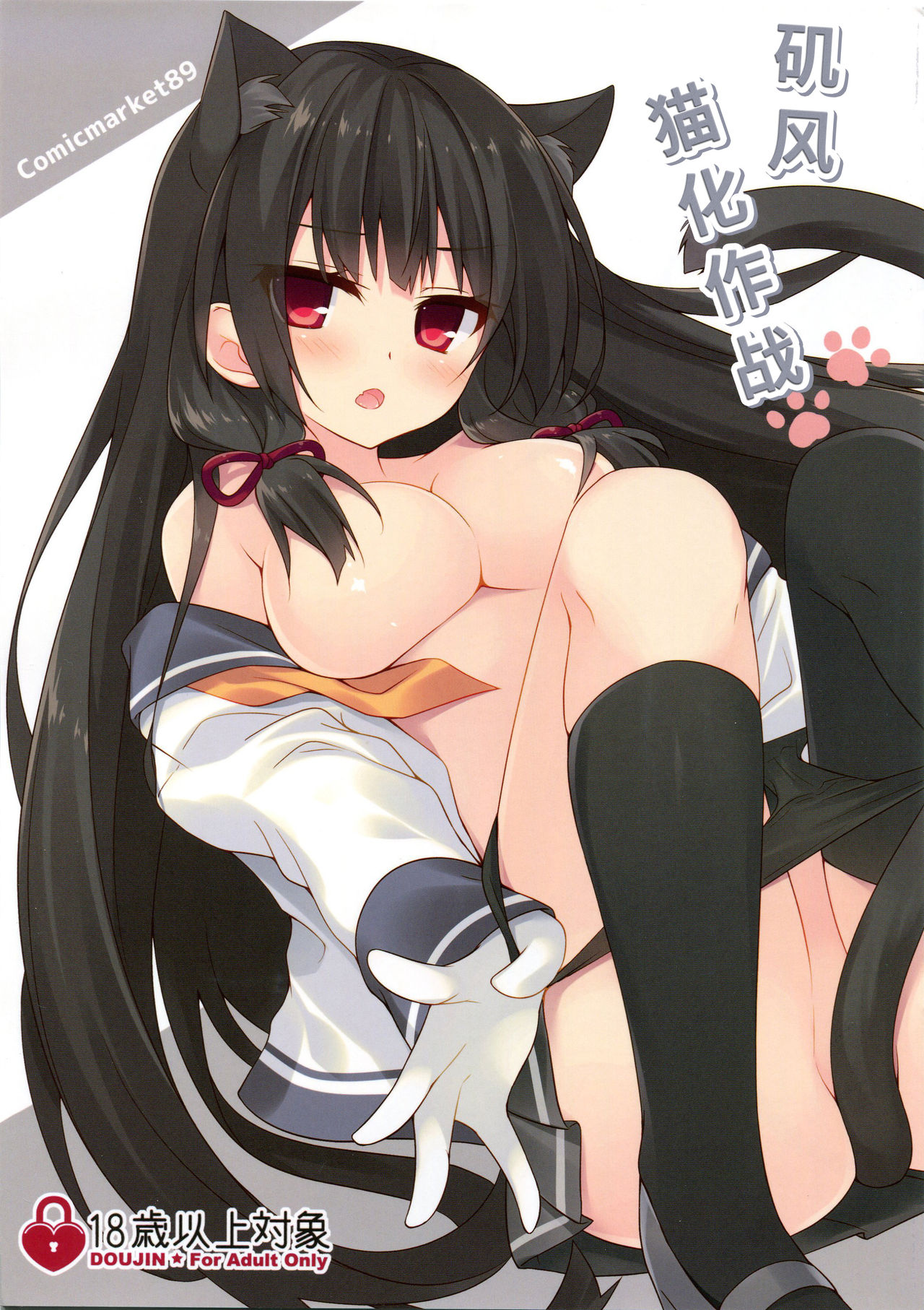 (C89) [Royalみるく (みこ)] 磯風猫化作戦 (艦隊これくしょん -艦これ-) [中国翻訳]