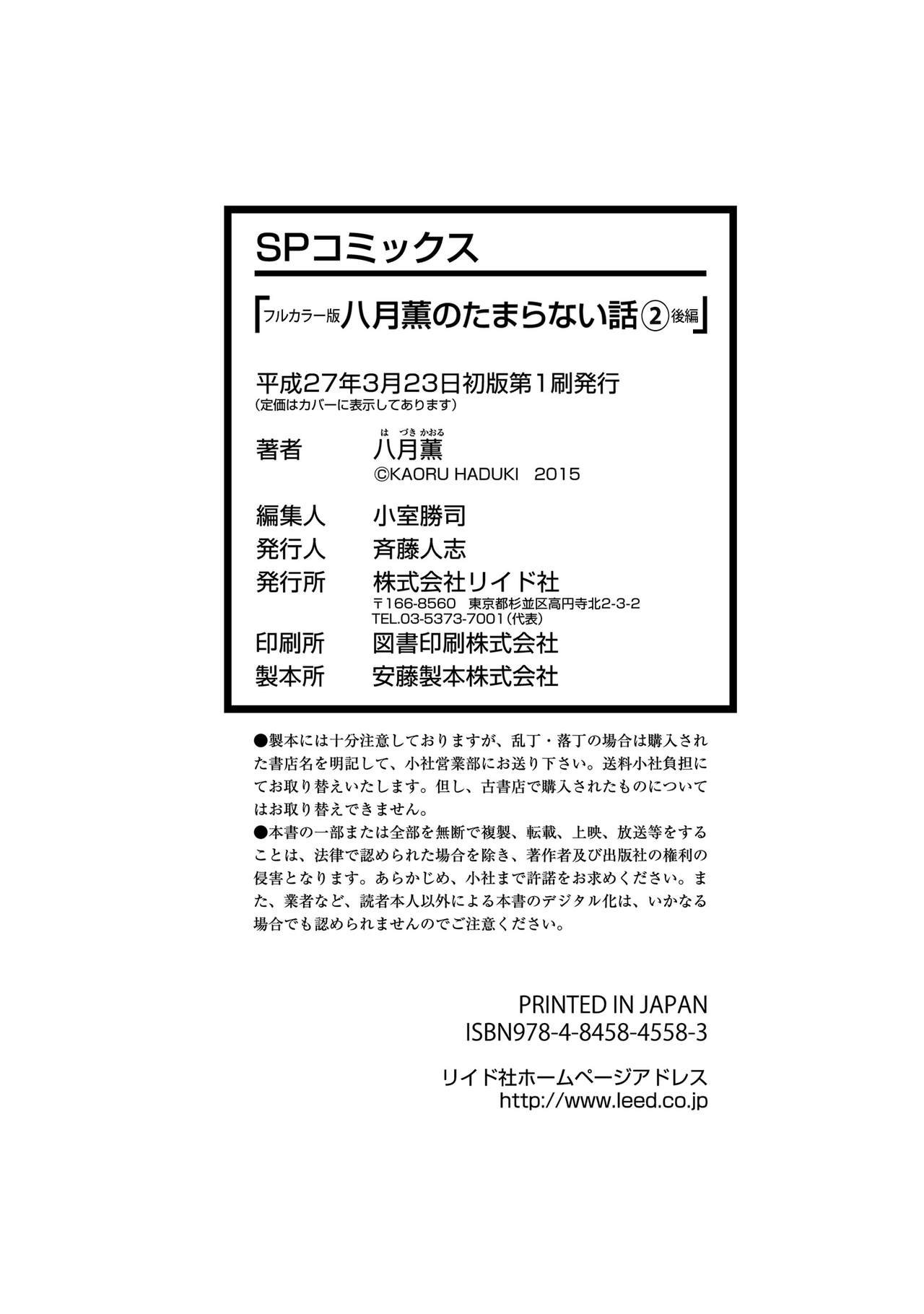 [八月薫] 八月薫のたまらない話 【フルカラー版】(2) ‐後編‐