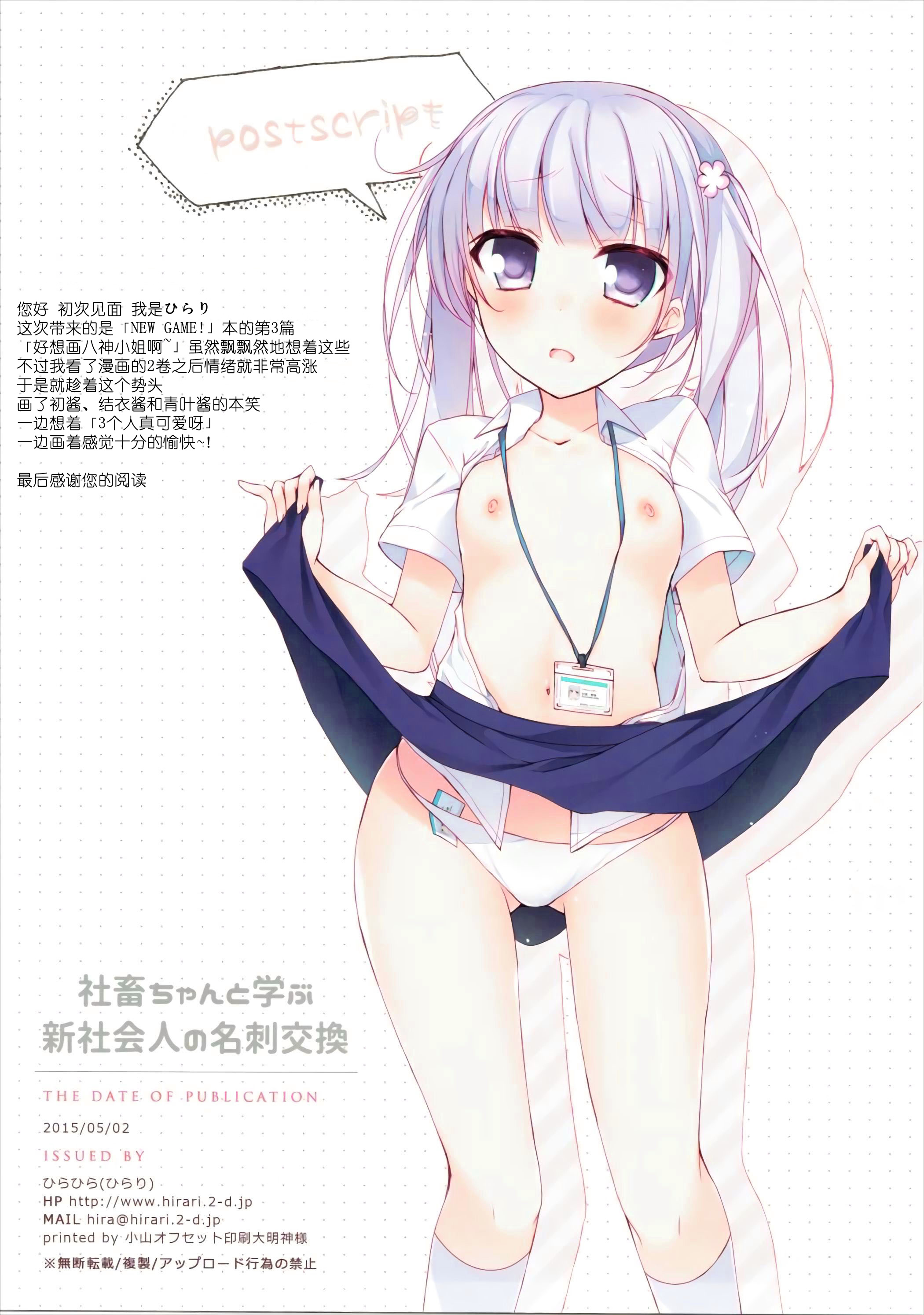 (C88) [ひらひら (Hirari)] 社畜ちゃんと学ぶ新社会人の名刺交換 (NEW GAME!) [中国翻訳]