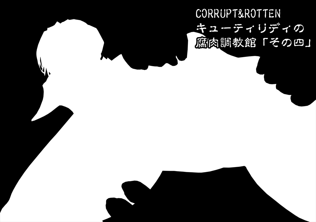 [亀のおなか] CORRUPT&ROTTENキューティリディの腐肉調教館「その五」