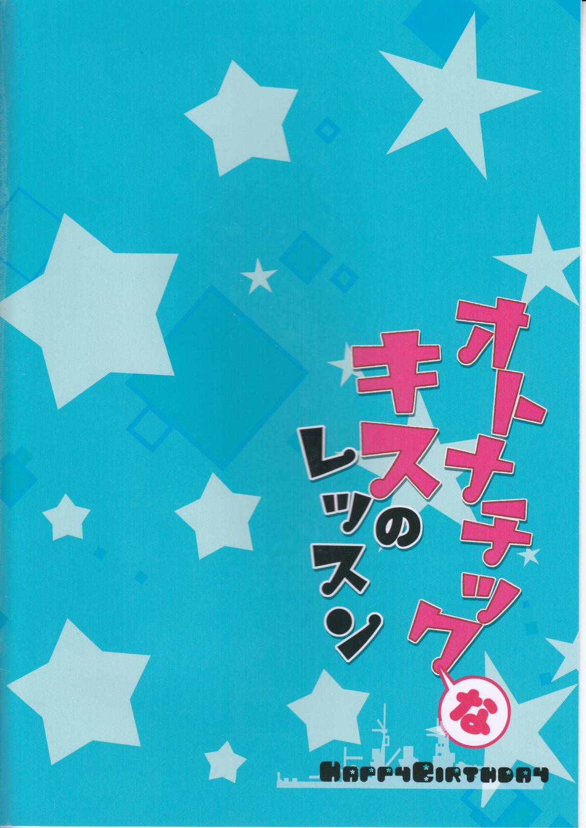 (C89) [Happy Birthday (丸ちゃん。)] オトナチックなキスのレッスン (艦隊これくしょん -艦これ-) [中国翻訳]