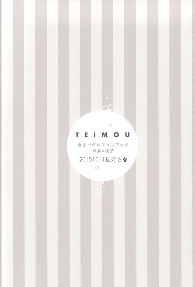 (全開ケイデンス6) [猫好き (大盛り)] TEIMOU (弱虫ペダル)