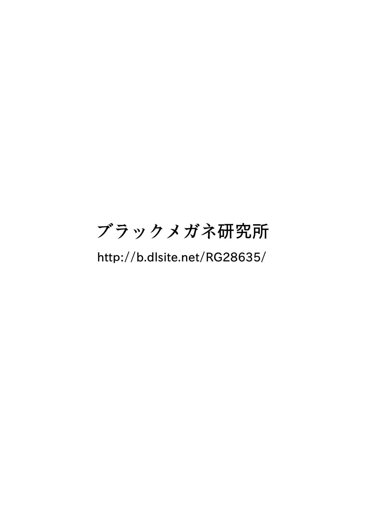 [ブラックメガネ研究所] ラミアに丸呑みされるだけの本